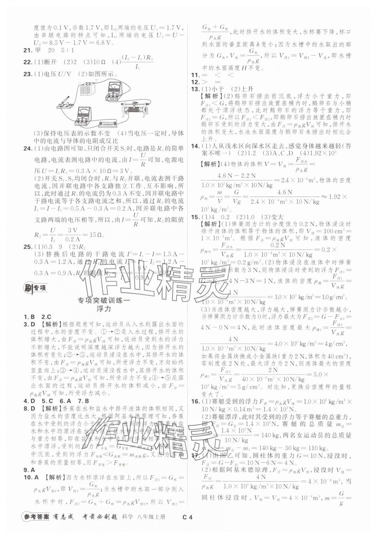 2024年有志成考前必刷題八年級(jí)科學(xué)上冊(cè)浙教版 參考答案第3頁(yè)