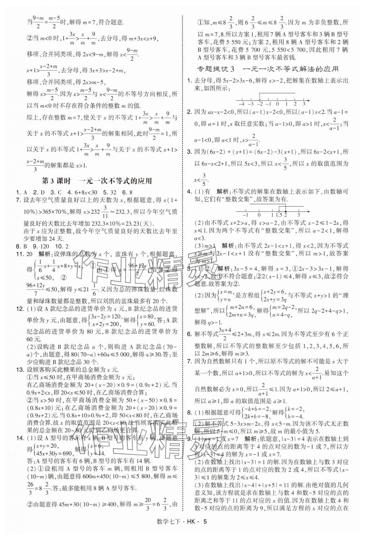 2025年經綸學典學霸題中題七年級數學下冊滬科版 第5頁