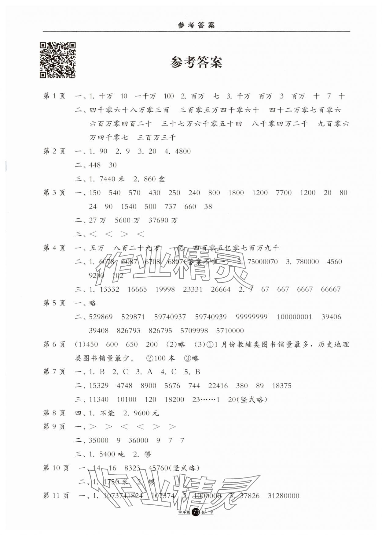 2025年假期生活方圓電子音像出版社四年級(jí)數(shù)學(xué)人教版 第1頁(yè)