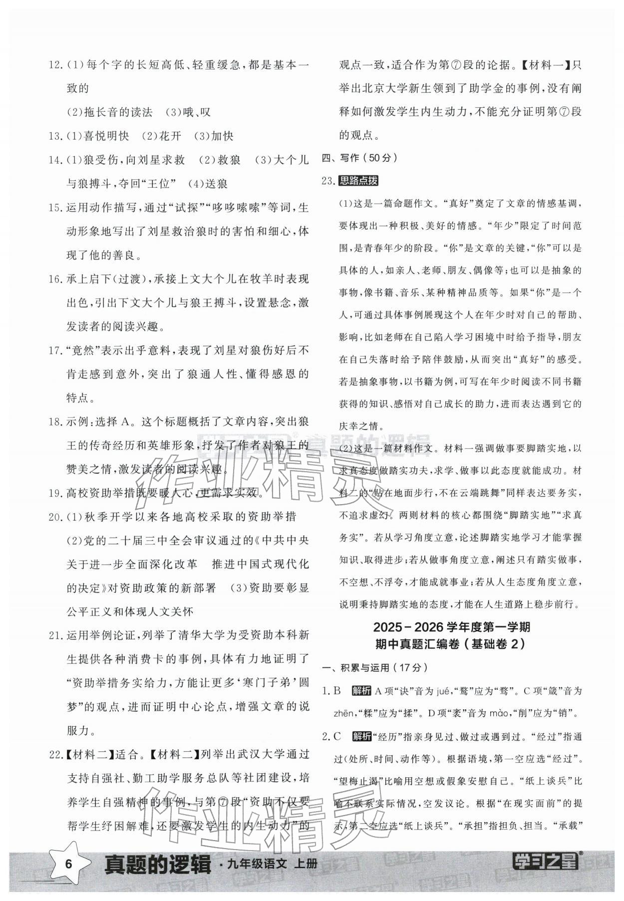 2025年名校大考卷九年级语文上册人教版辽宁专版&nbsp;参考答案第6页