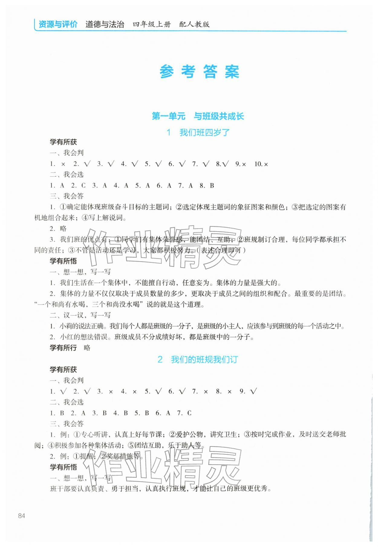 2025年资源与评价教育科学出版社四年级道德与法治上册人教版 参考答案第1页