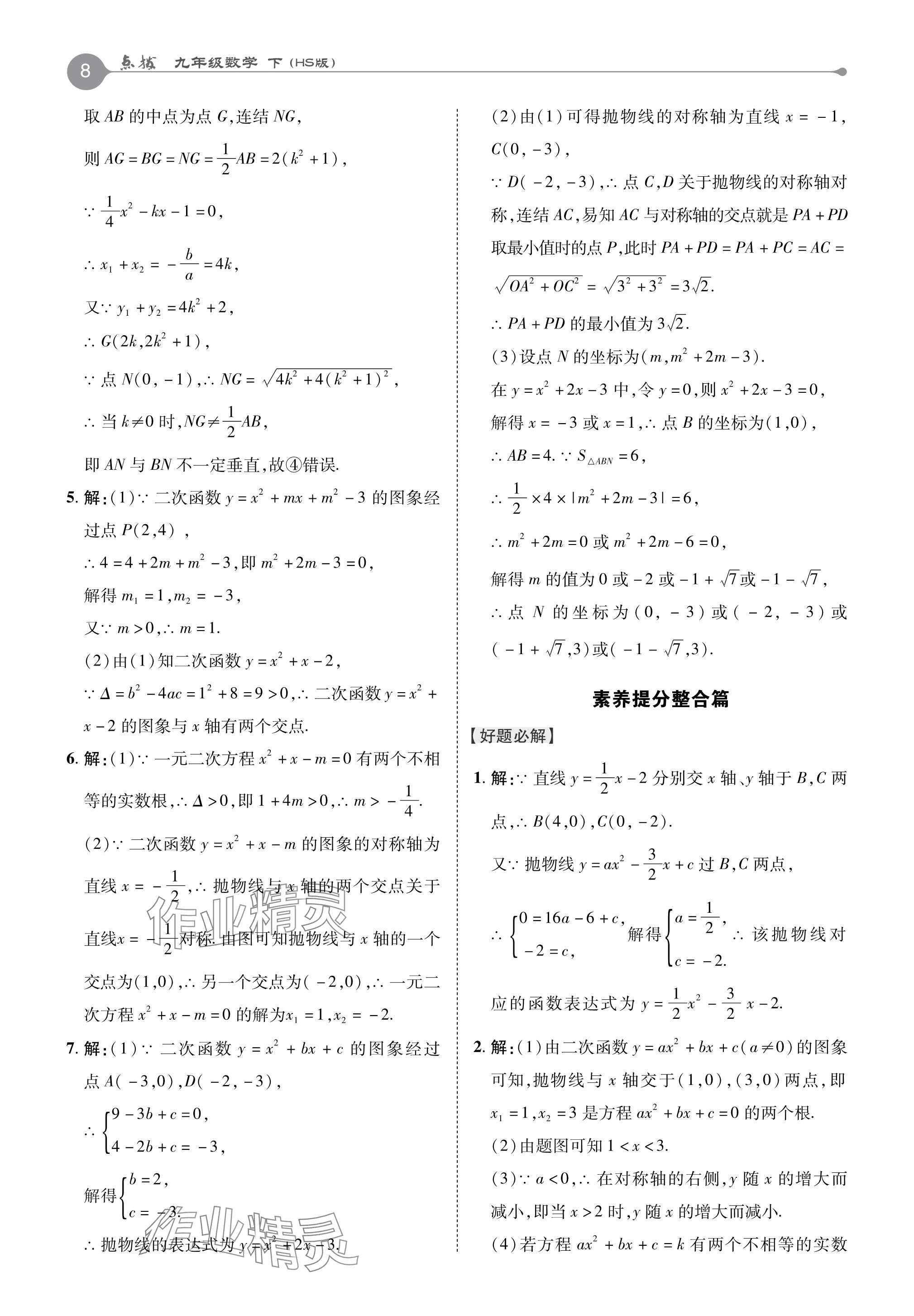 2024年特高級教師點撥九年級數學下冊華師大版 參考答案第8頁