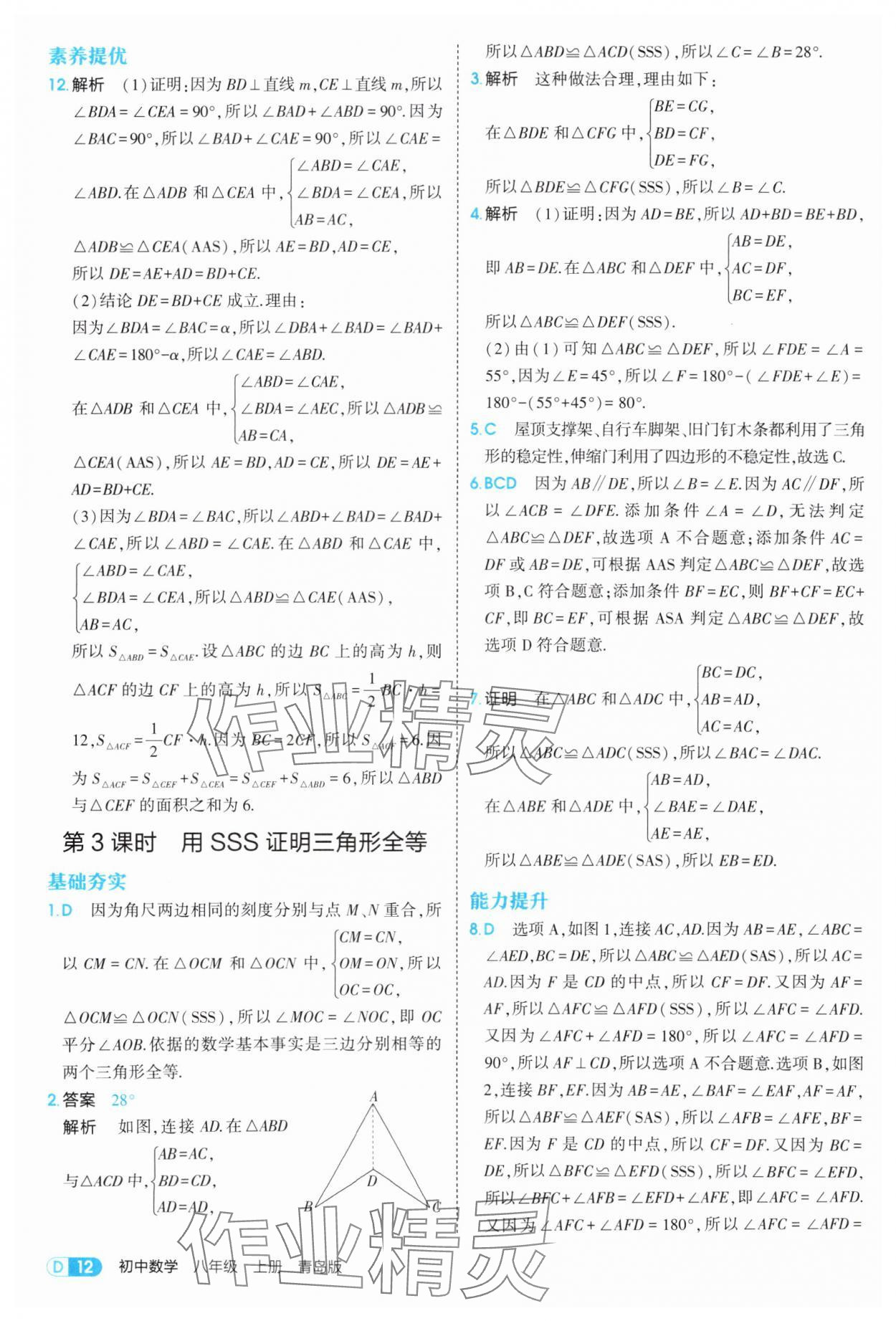 2025年5年中考3年模擬八年級(jí)數(shù)學(xué)上冊(cè)青島版 第12頁