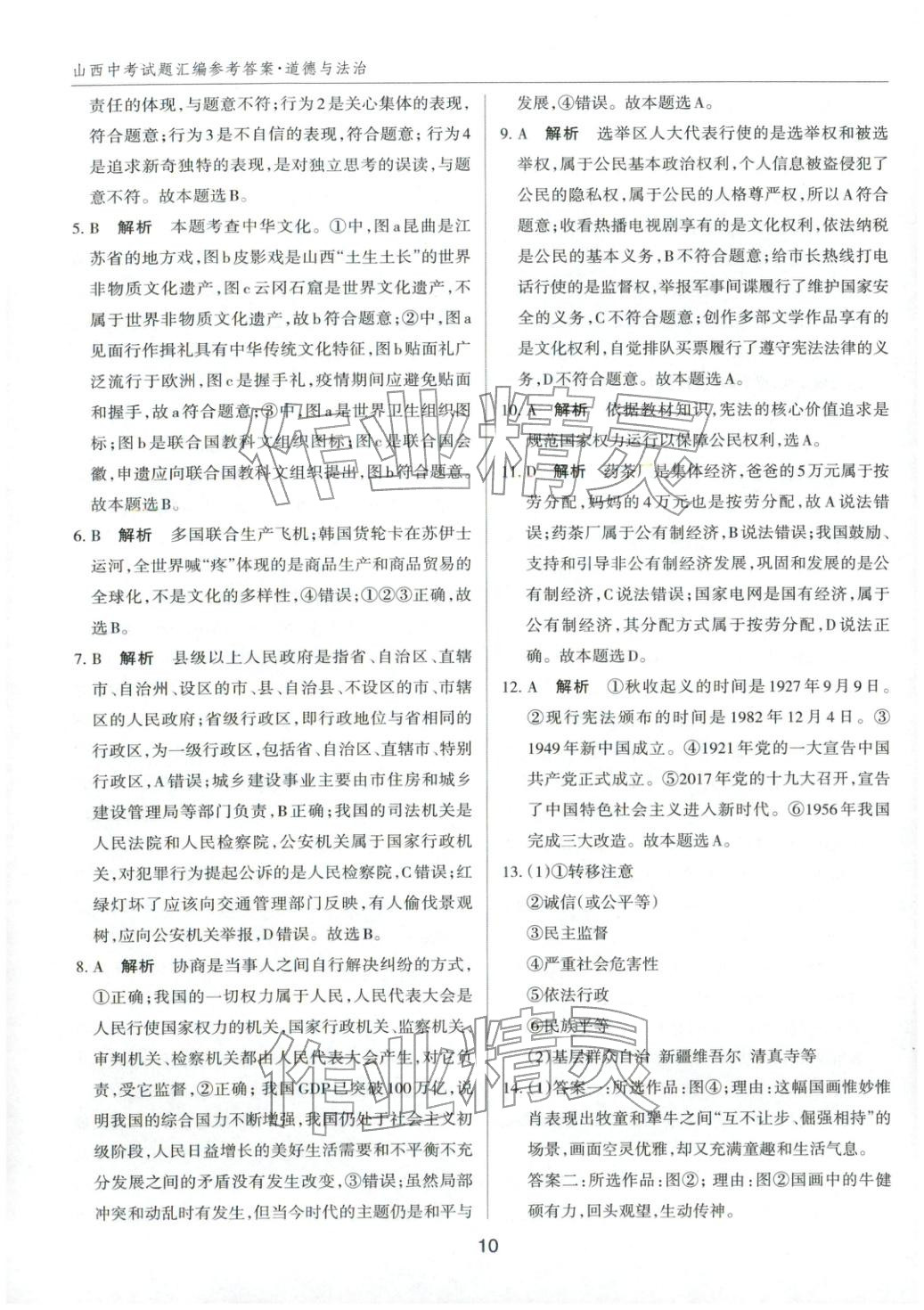 2026年中考试题探究试题荟萃道德与法治山西专版&nbsp;第10页