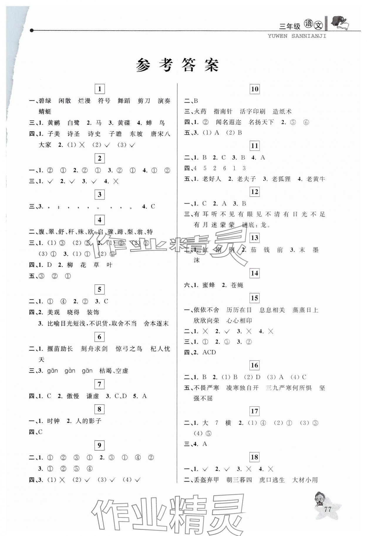 2025年藍天教育暑假優化學習三年級語文人教版 第1頁