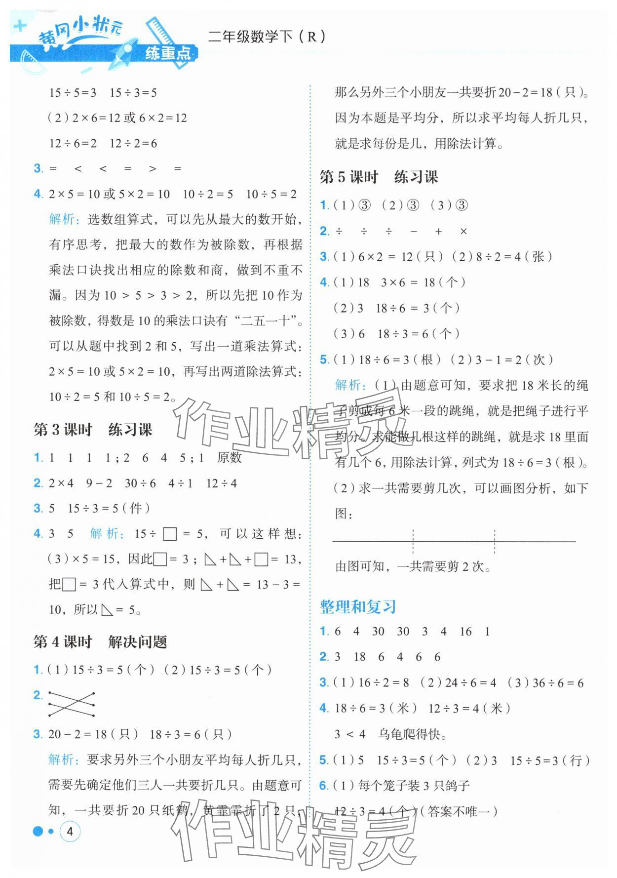 2025年黃岡小狀元練重點(diǎn)二年級(jí)數(shù)學(xué)下冊(cè)人教版 第4頁(yè)