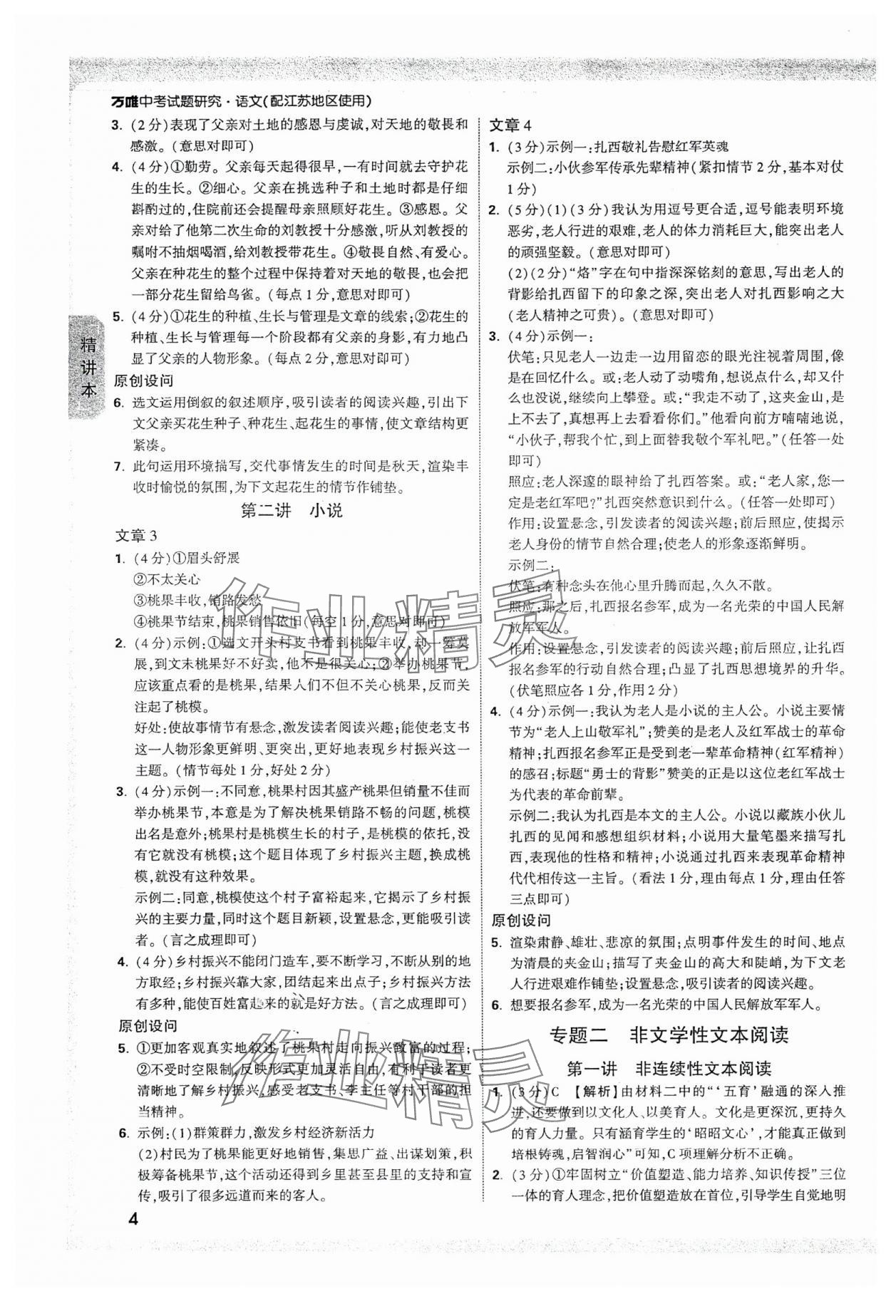 2025年万唯中考试题研究语文江苏专版 参考答案第4页