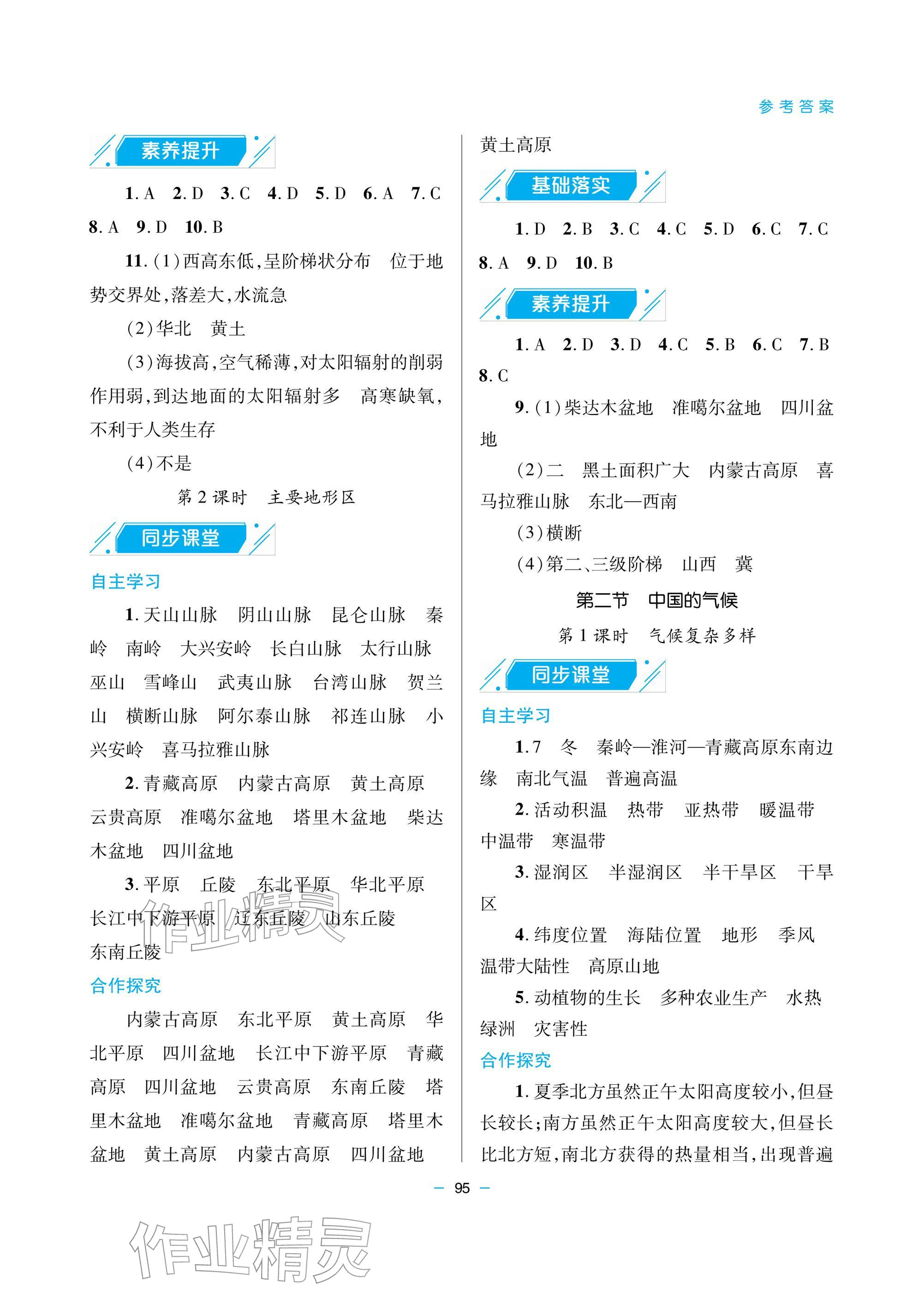 2025年新课堂同步学习与探究八年级地理上册商务星球版 参考答案第3页