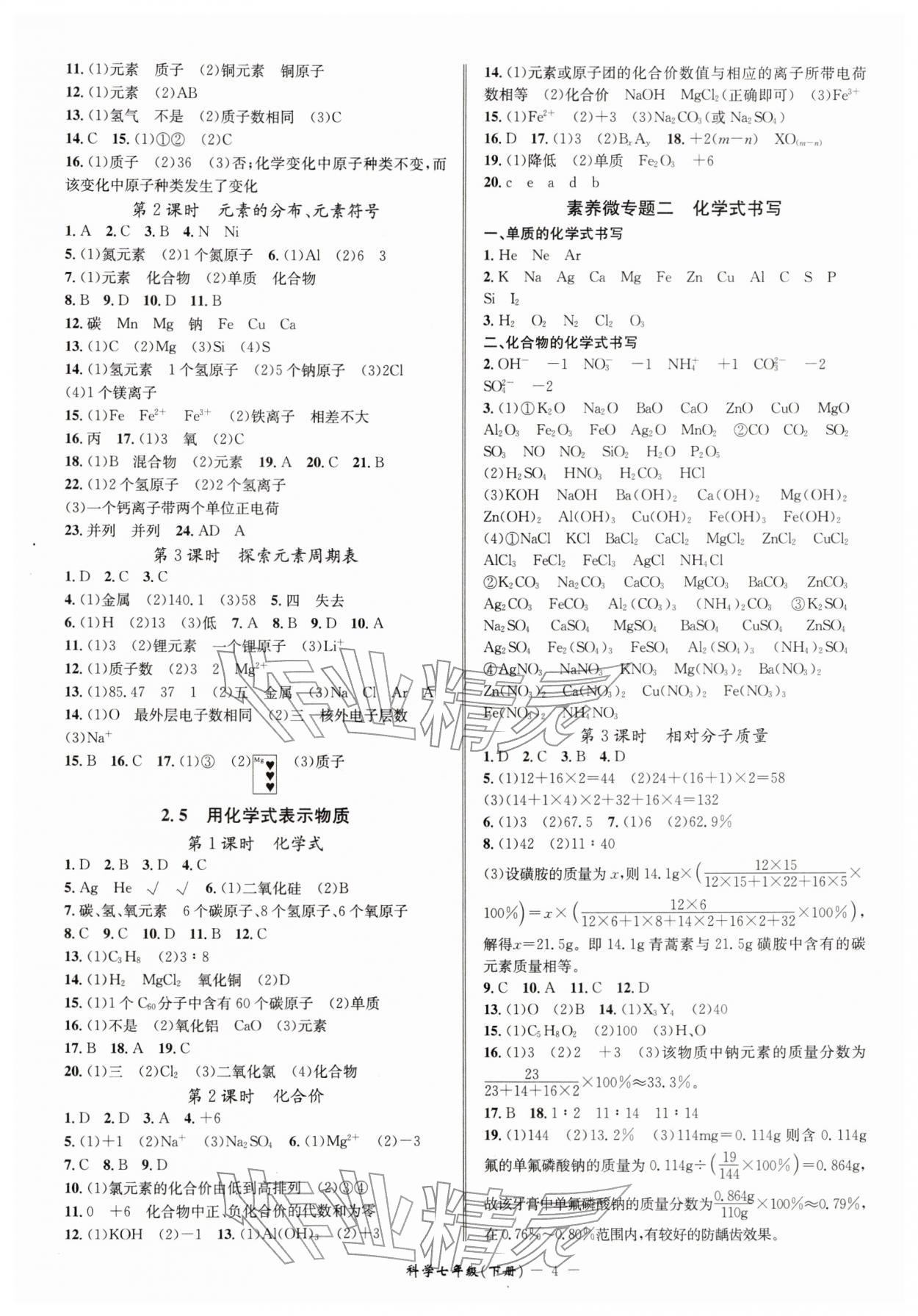 2026年名师金典七年级科学下册浙教版&nbsp;参考答案第4页