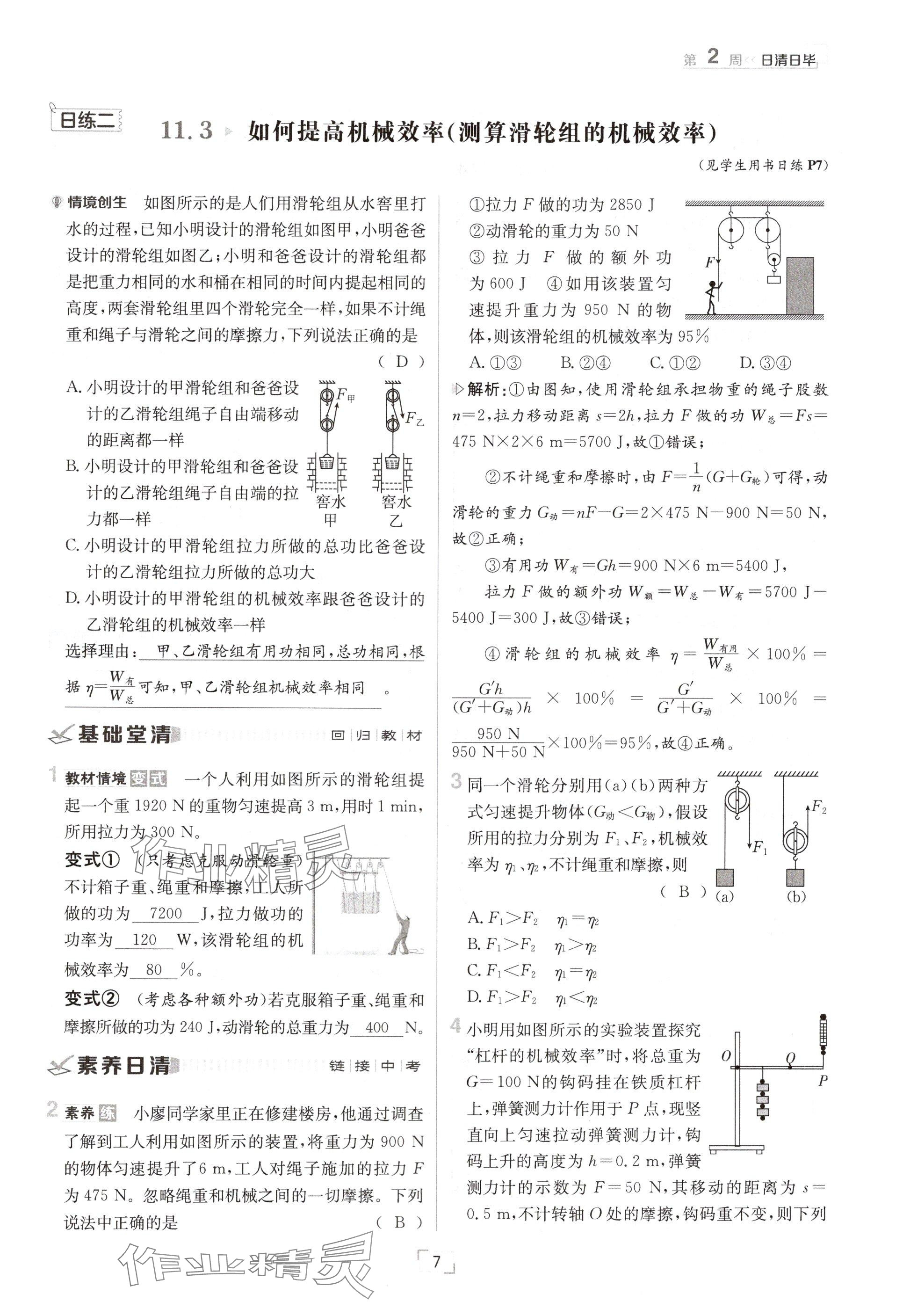 2024年日清周練九年級物理全一冊滬粵版 參考答案第7頁