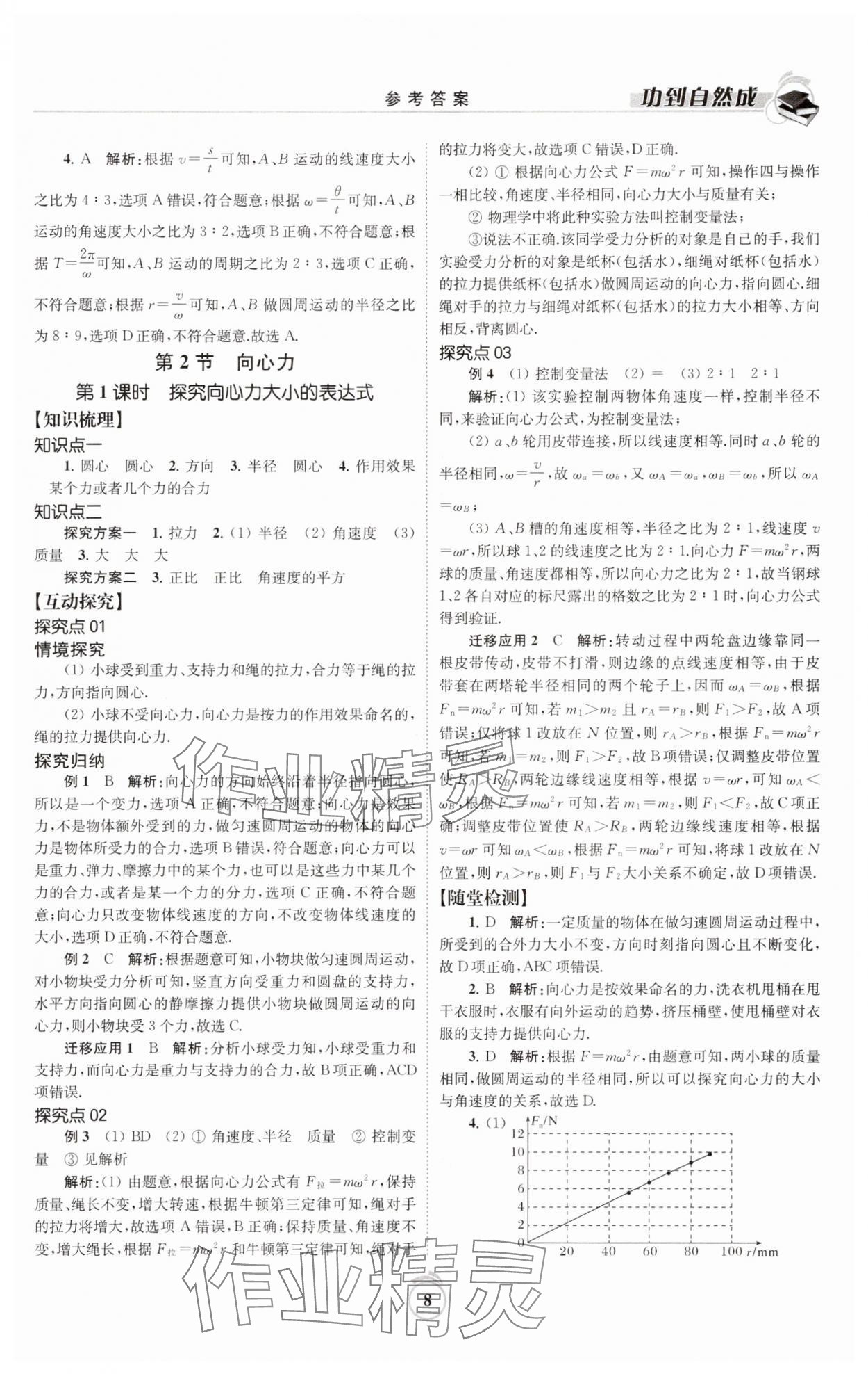 2025年功到自然成高中物理必修第二冊 參考答案第8頁