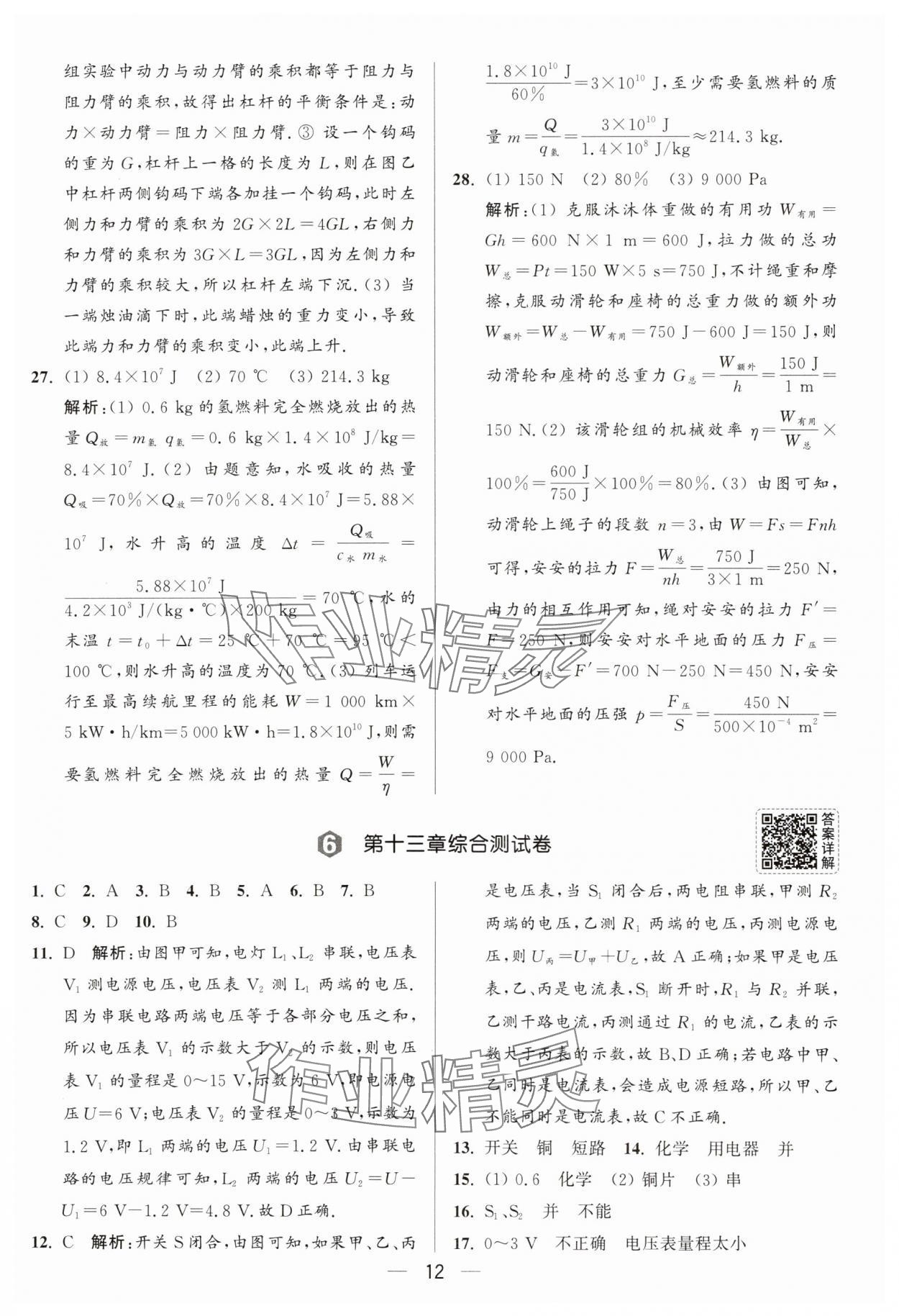 2025年亮點(diǎn)給力大試卷九年級(jí)物理上冊(cè)蘇科版 參考答案第12頁