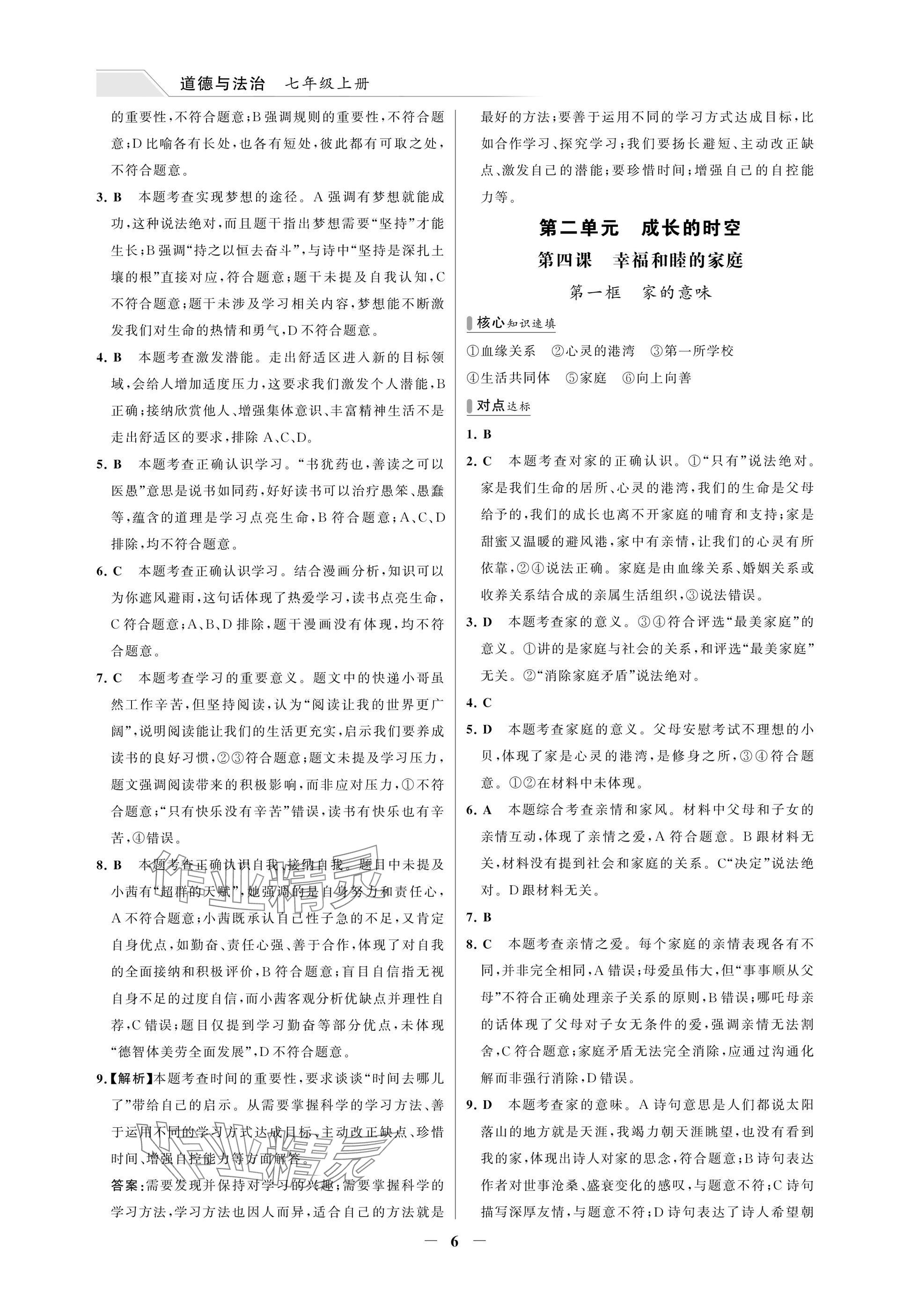 2025年世纪金榜百练百胜七年级道德与法治上册人教版湖北专版 参考答案第6页