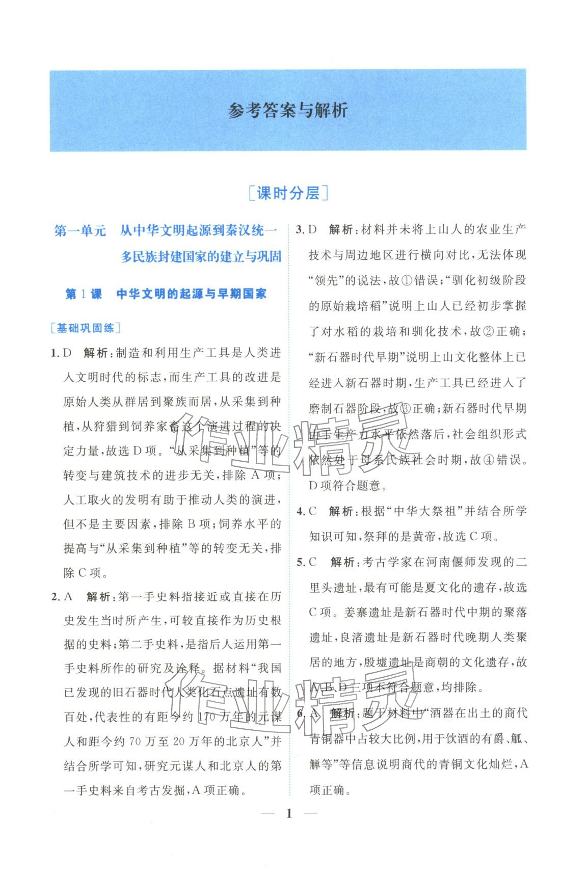 2025年高中學(xué)力測評歷史必修上冊人教版&nbsp;第1頁