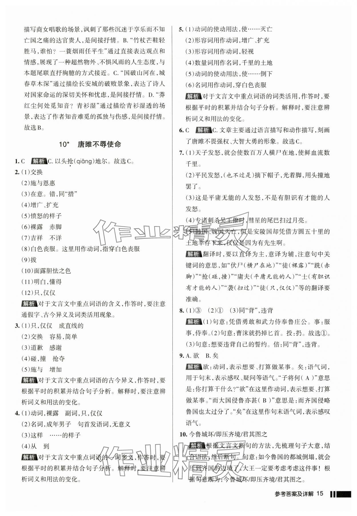 2025年名校作業(yè)九年級(jí)語文下冊人教版湖北專版 參考答案第15頁