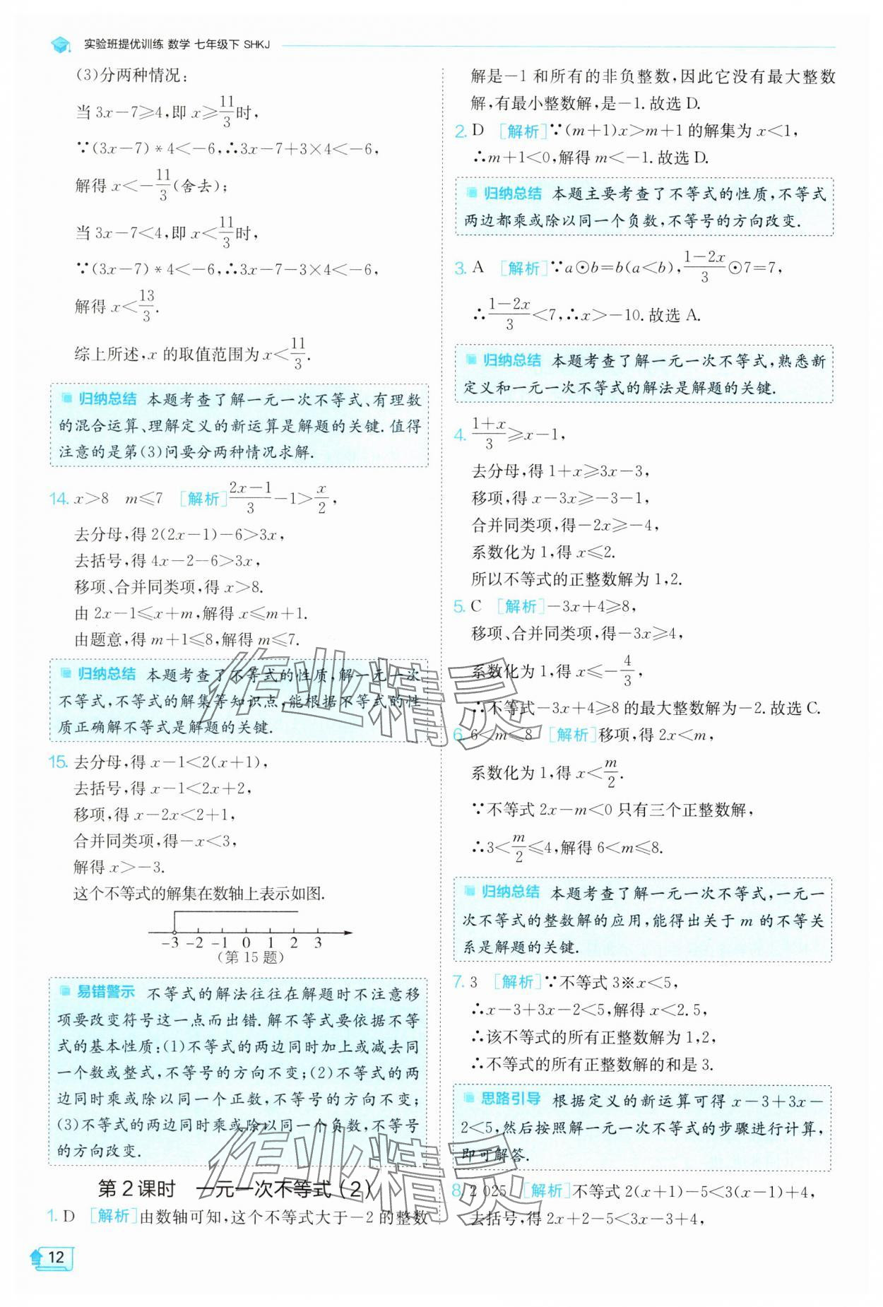 2025年實(shí)驗(yàn)班提優(yōu)訓(xùn)練七年級數(shù)學(xué)下冊滬科版 第12頁
