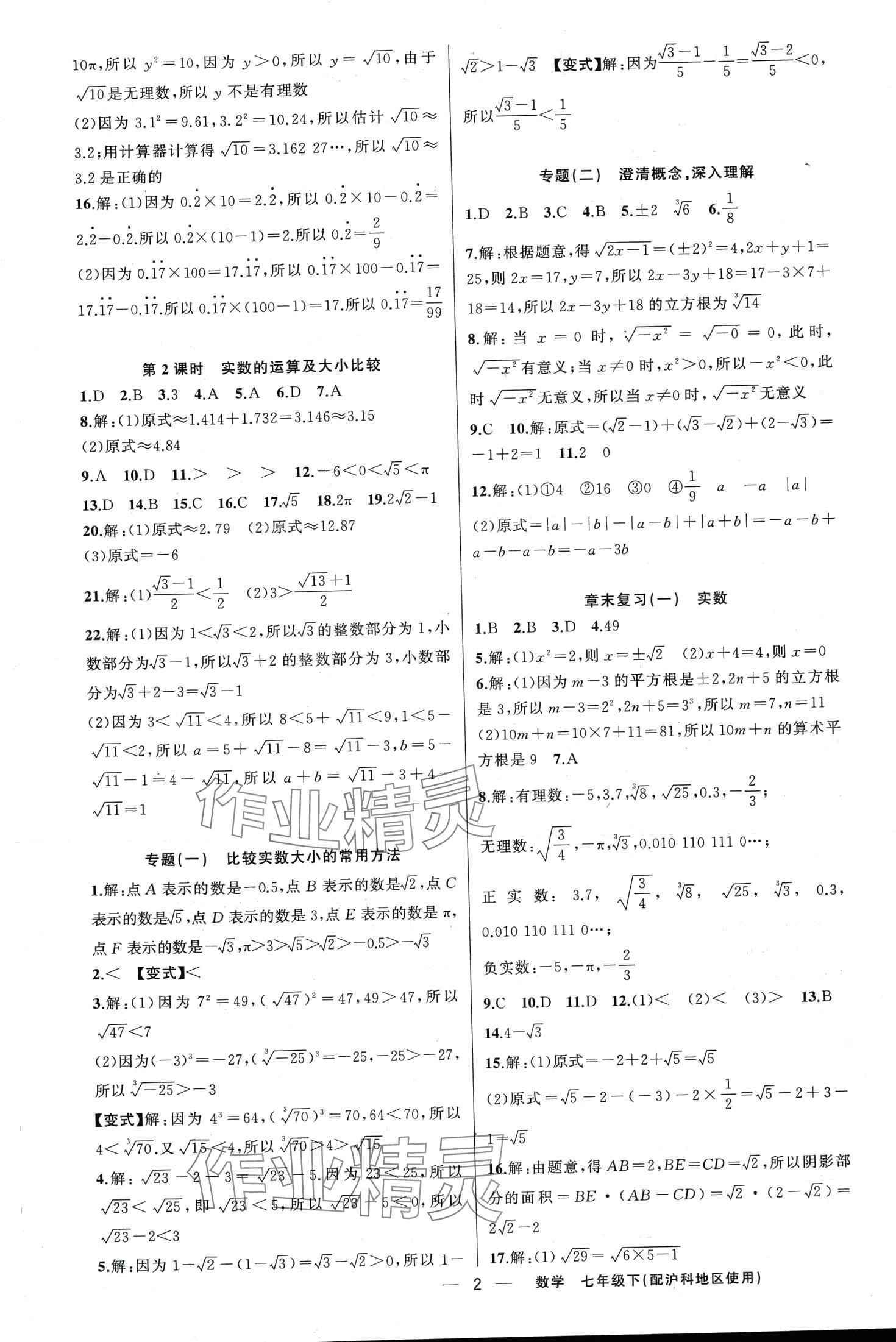 2024年黃岡金牌之路練闖考七年級數(shù)學(xué)下冊滬科版 第2頁