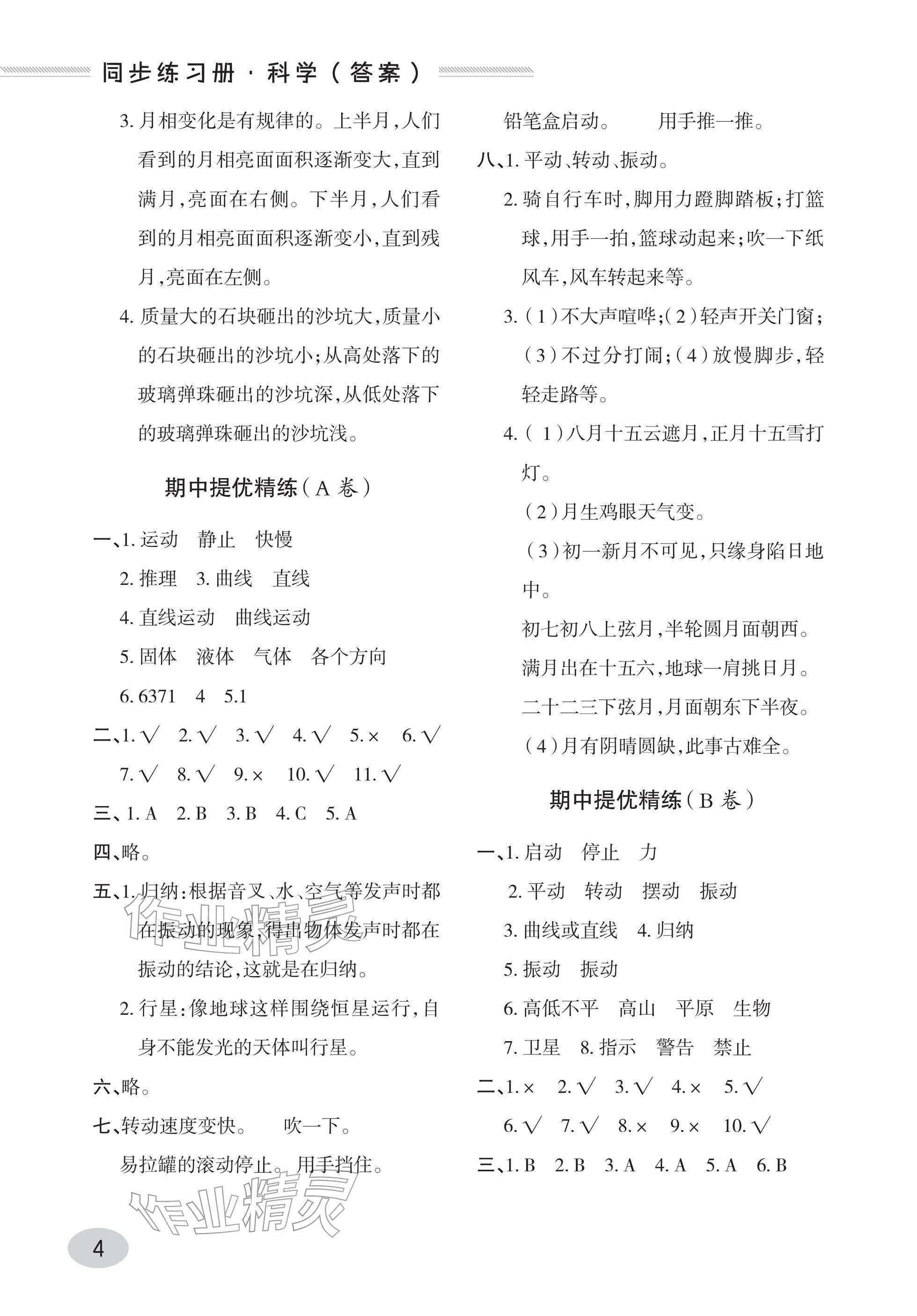 2026年同步练习册青岛出版社四年级科学下册青岛版&nbsp;参考答案第4页