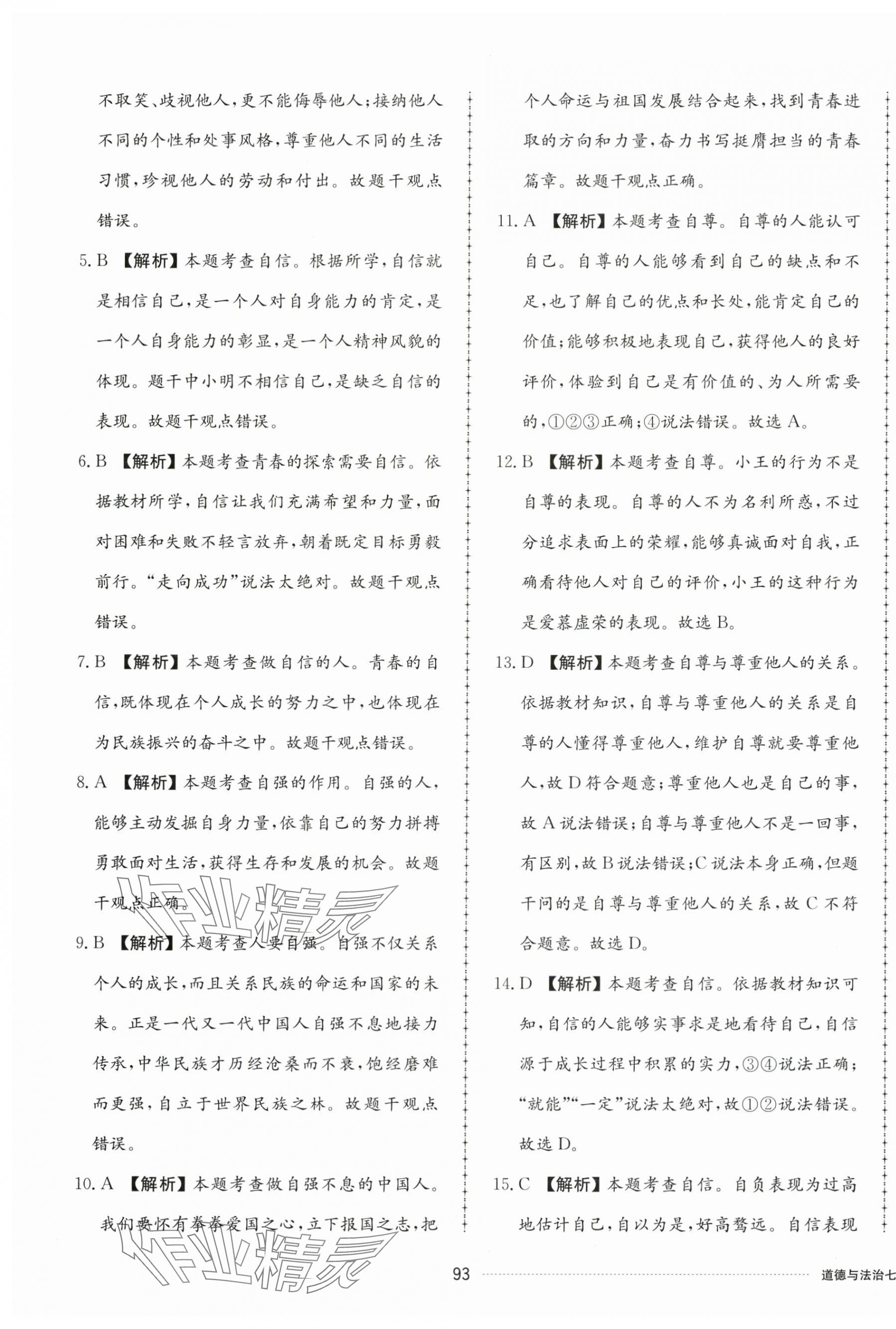 2025年同步練習冊配套單元檢測卷七年級道德與法治下冊人教版 第5頁