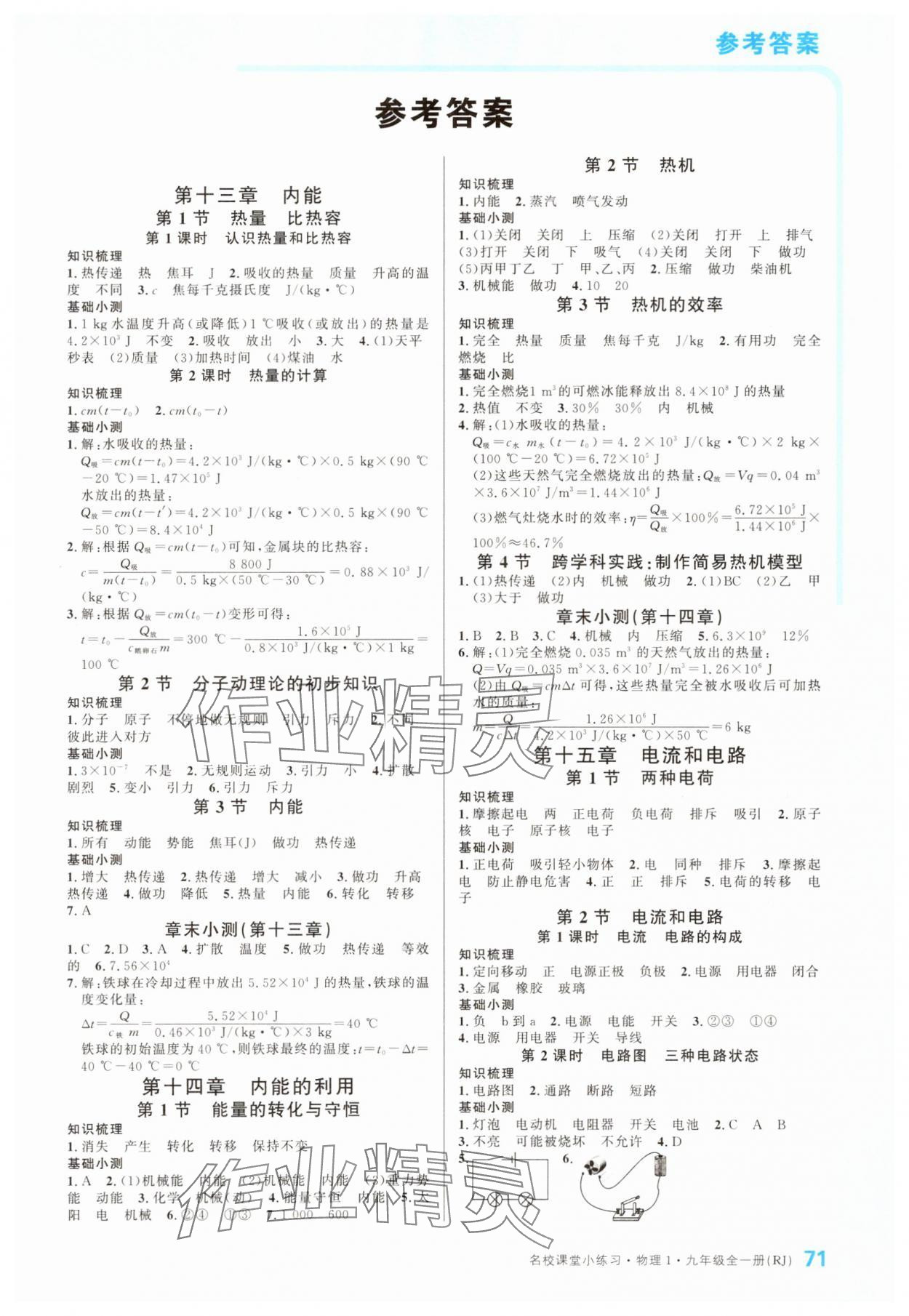 2025年名校課堂小練習(xí)九年級物理全一冊人教版 第1頁