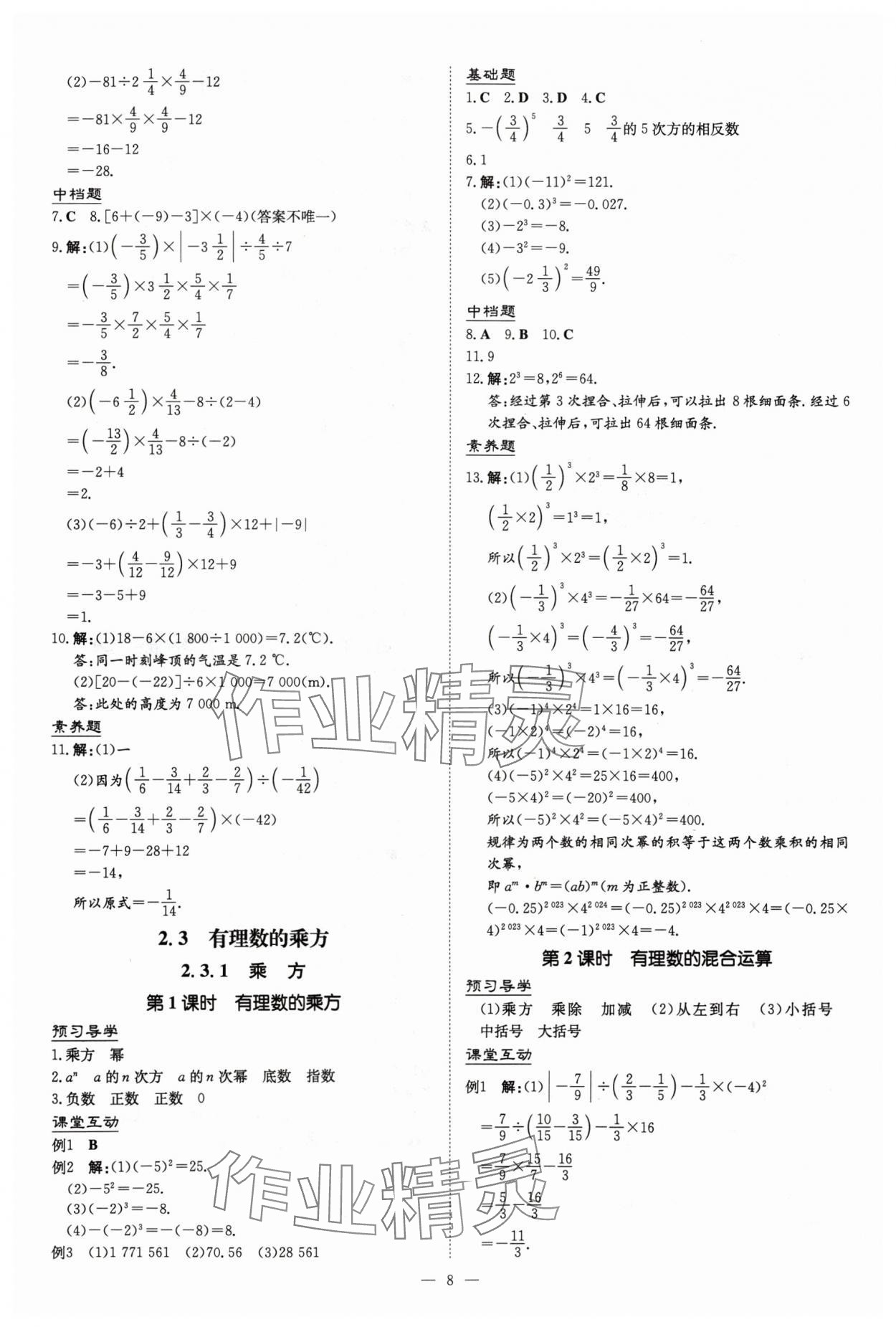 2024年導(dǎo)與練七年級(jí)數(shù)學(xué)上冊(cè)人教版貴州專版 第8頁(yè)