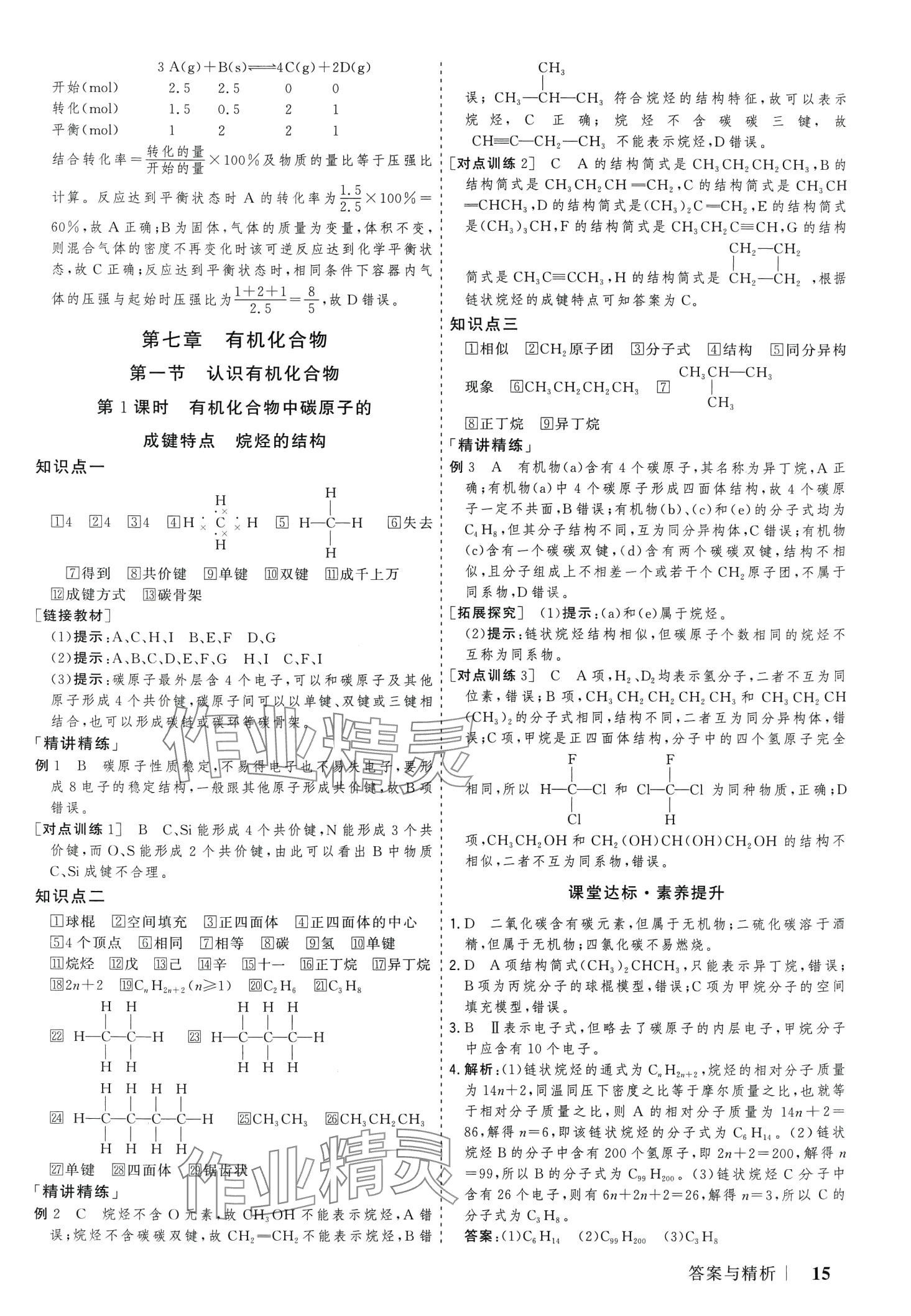 2024年高考領(lǐng)航山東美術(shù)出版社高中化學(xué)必修第二冊(cè)人教版 第15頁