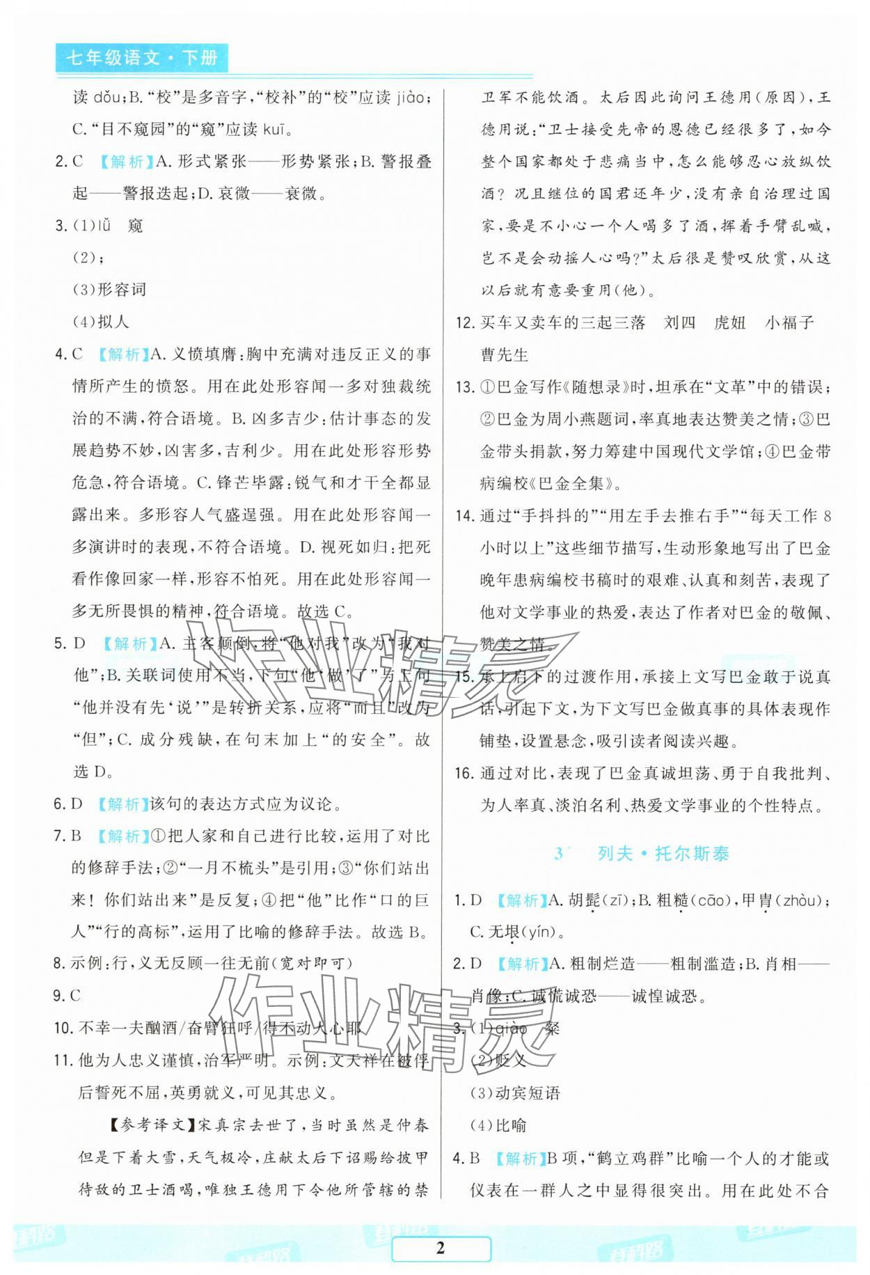 2025年胜券在握随堂测试一卷通七年级语文下册人教版吉林专版 参考答案第2页