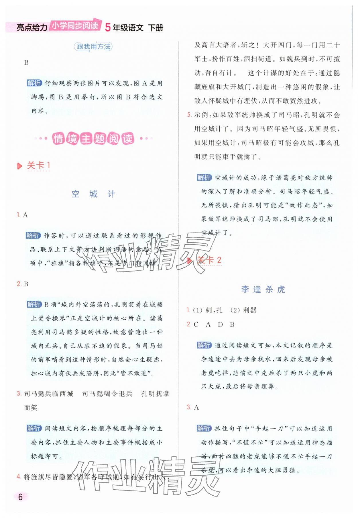 2025年亮點給力同步閱讀五年級語文下冊人教版 參考答案第6頁