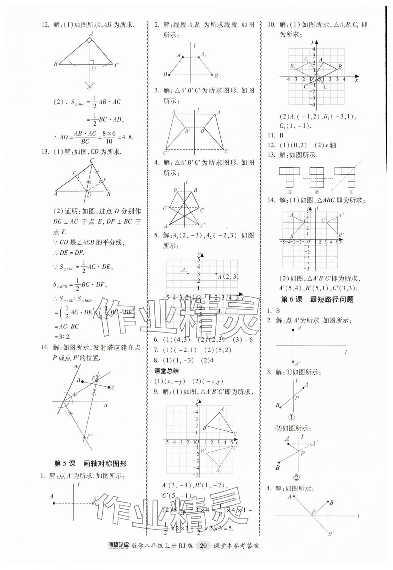 2024年零障碍导教导学案八年级数学上册人教版 参考答案第20页