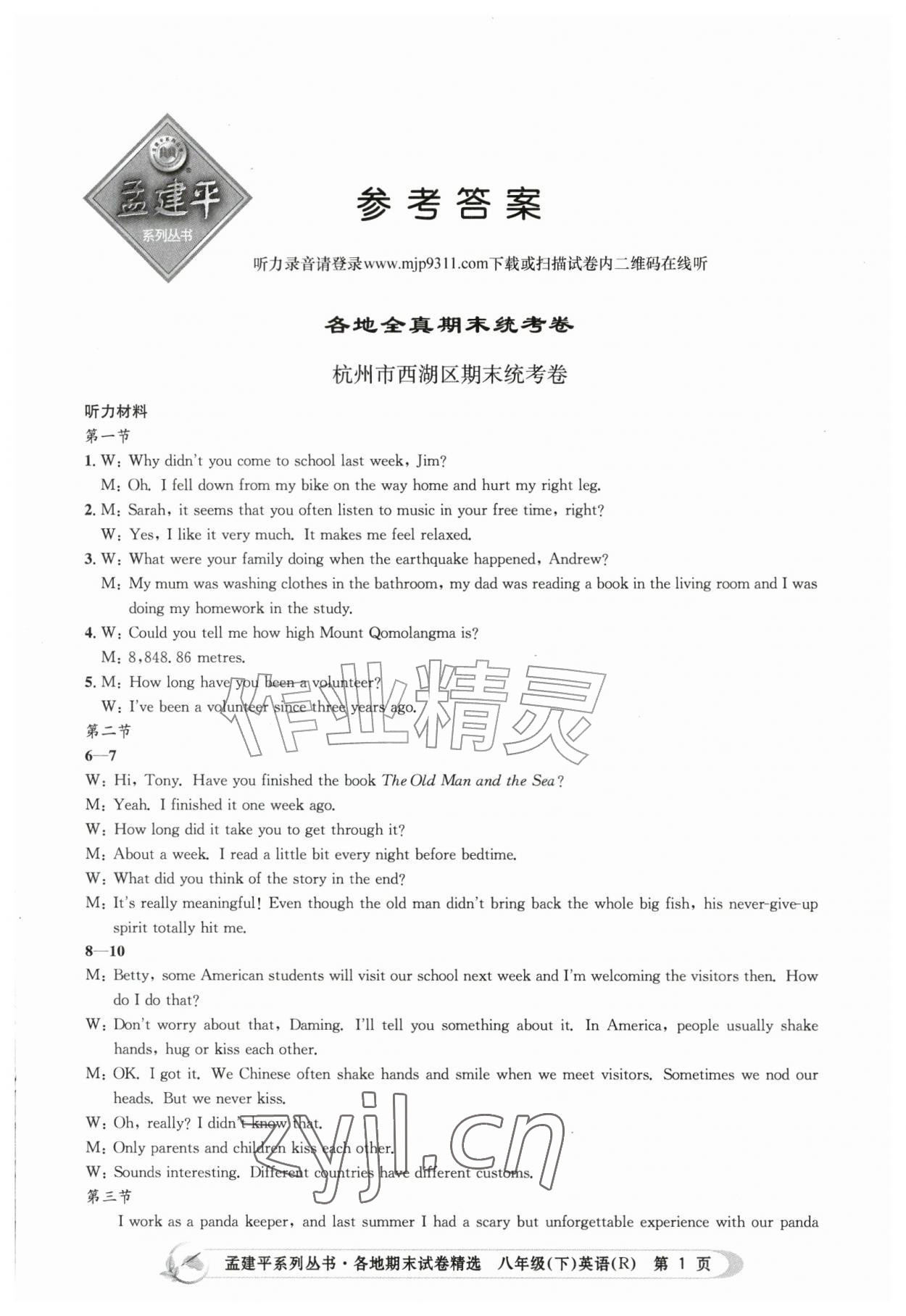 2026年孟建平各地期末试卷精选八年级英语下册人教版&nbsp;第1页