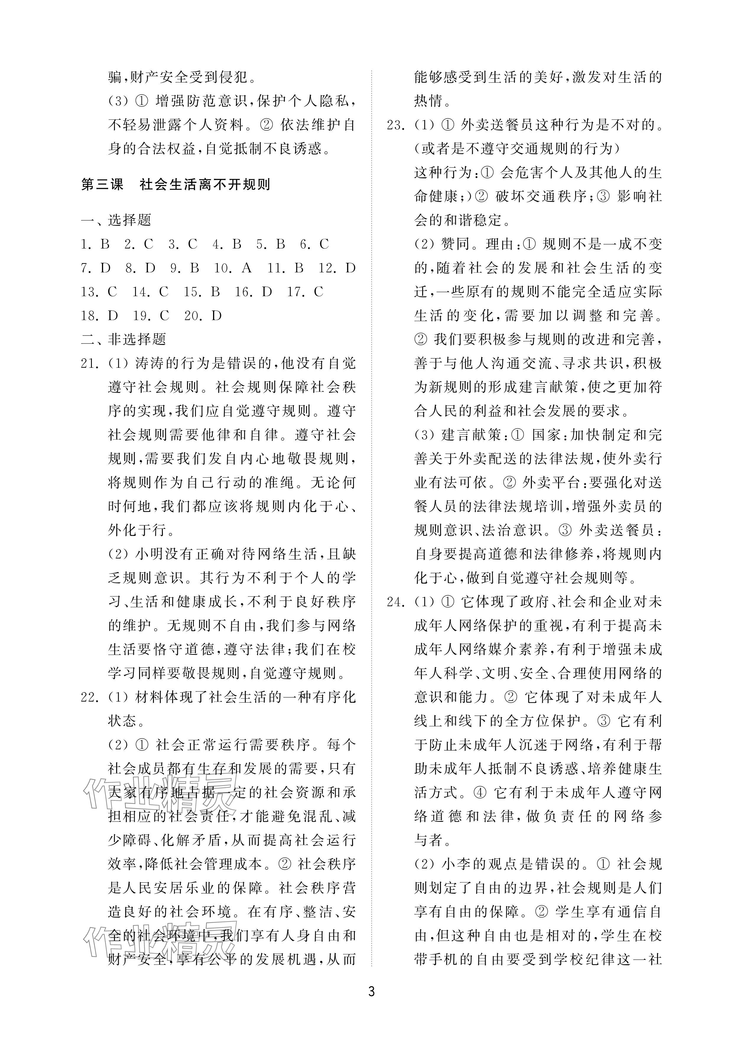 2024年同步練習(xí)冊配套檢測卷八年級道德與法治上冊人教版五四制 參考答案第3頁