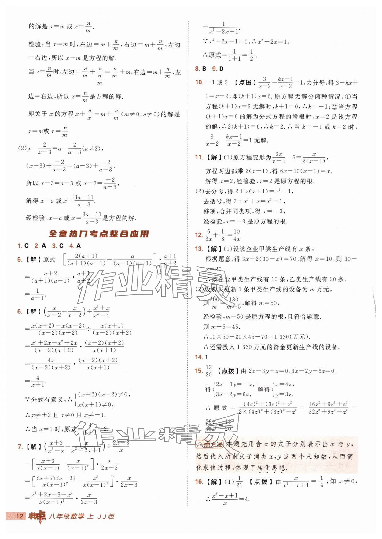 2025年综合应用创新题典中点八年级数学上册冀教版 第12页