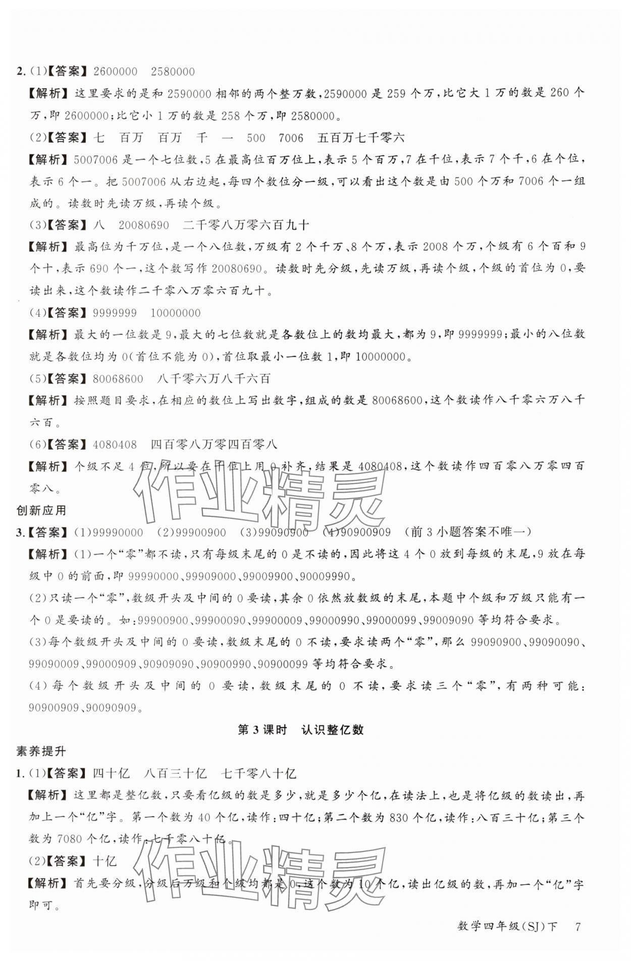 2024年素養(yǎng)天天練四年級數(shù)學(xué)下冊蘇教版&nbsp;參考答案第7頁