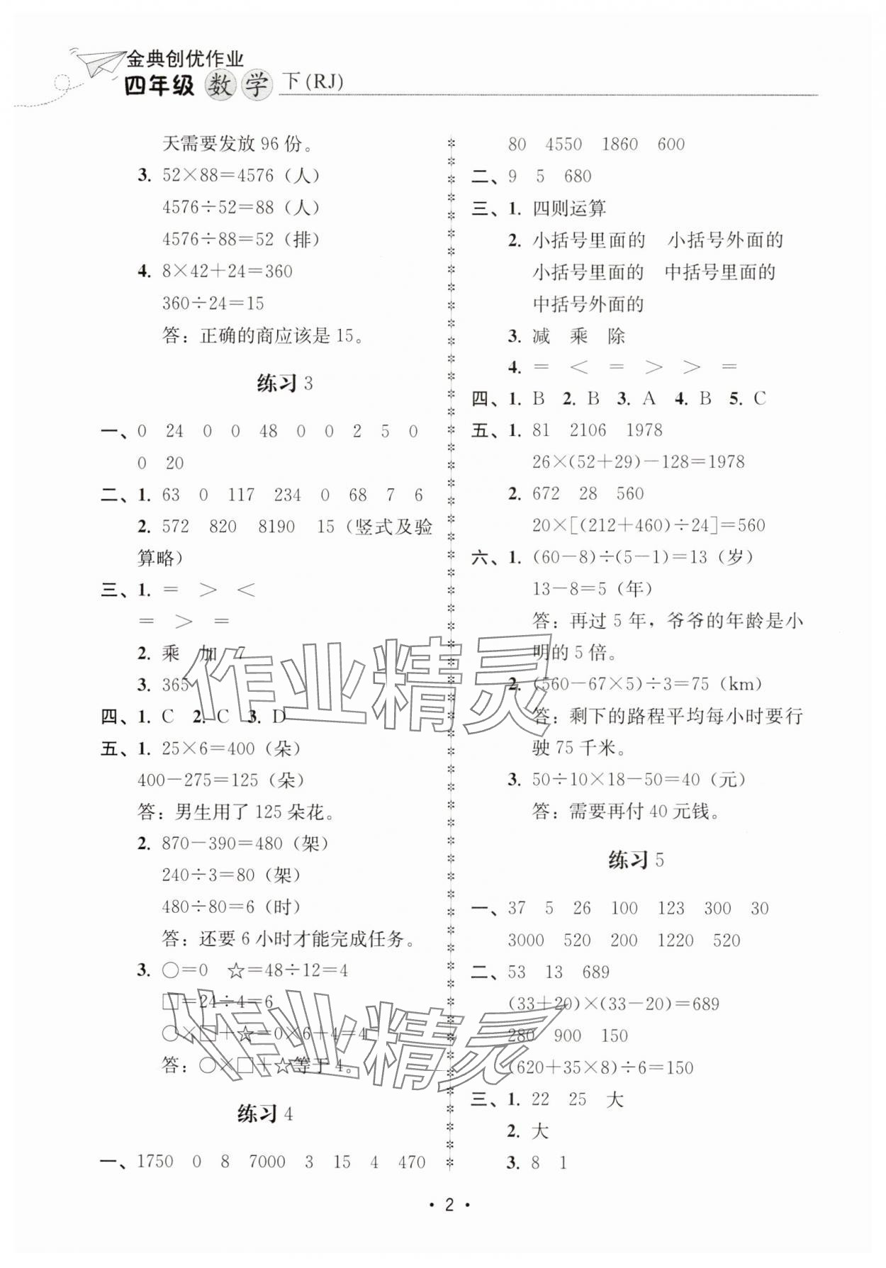 2025年金典創優作業四年級數學下冊人教版 第2頁
