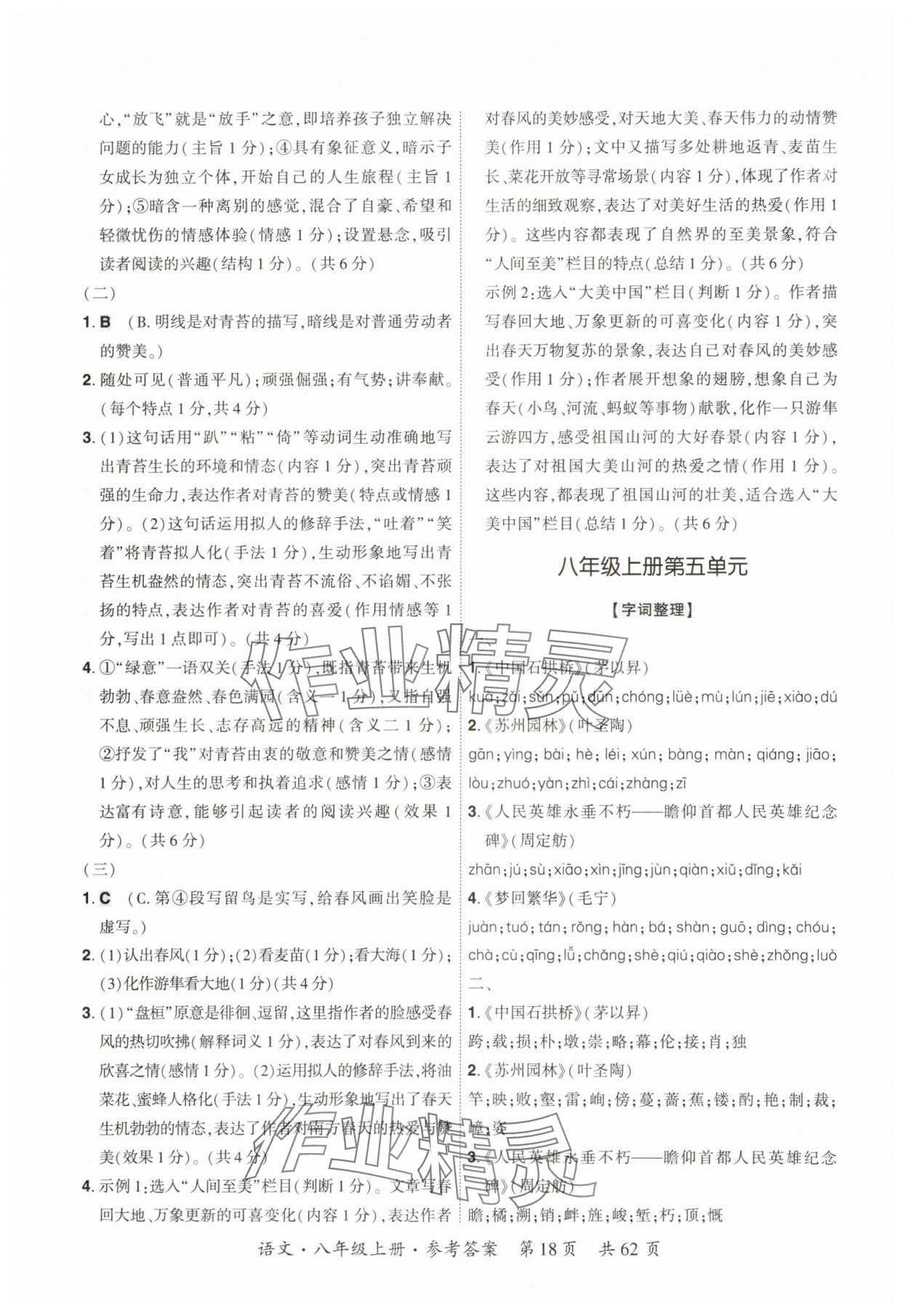 2025年单元优练八年级语文上册人教版广州专版&nbsp;参考答案第18页