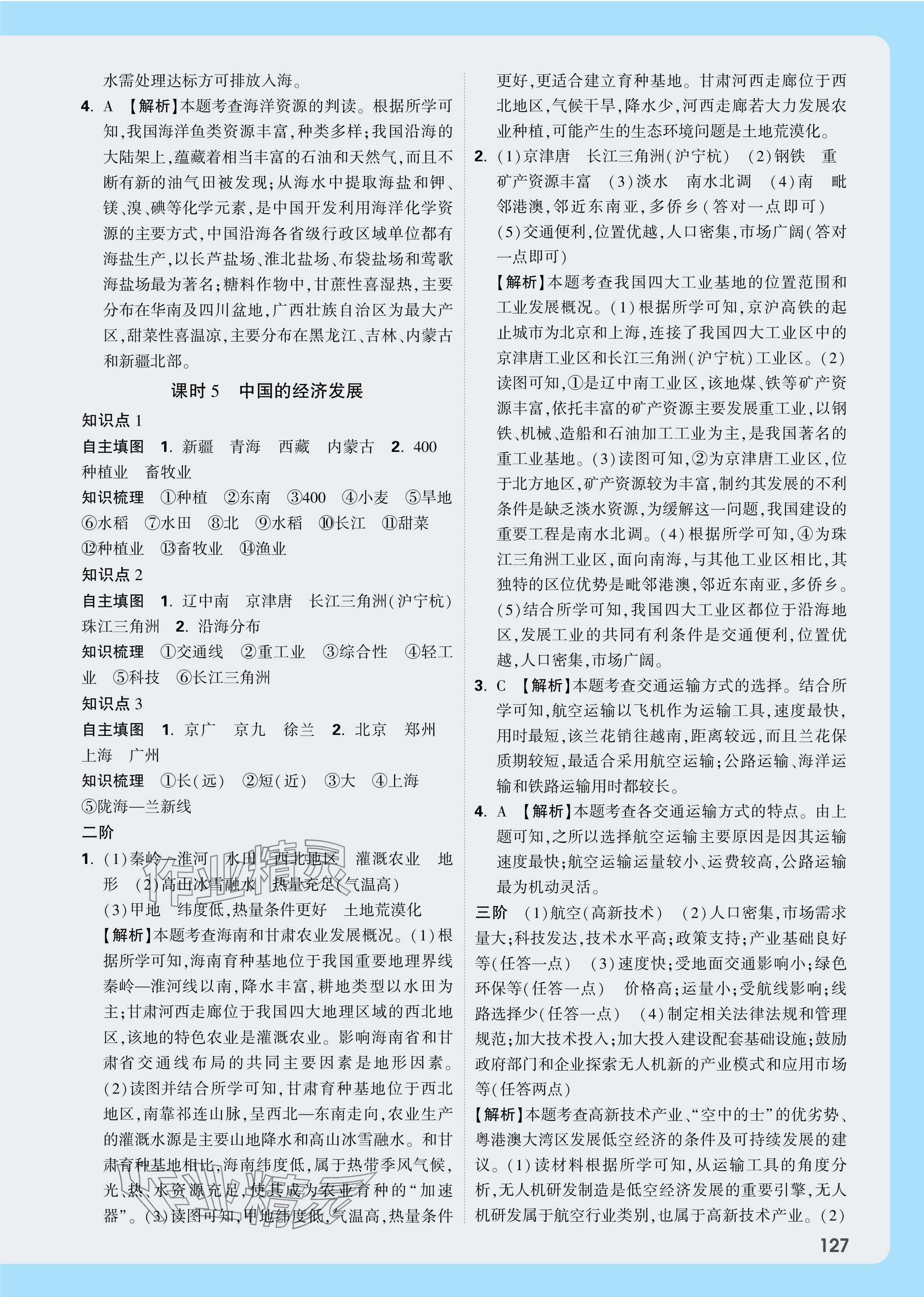 2025年萬唯中考試題研究地理海南專版 參考答案第9頁