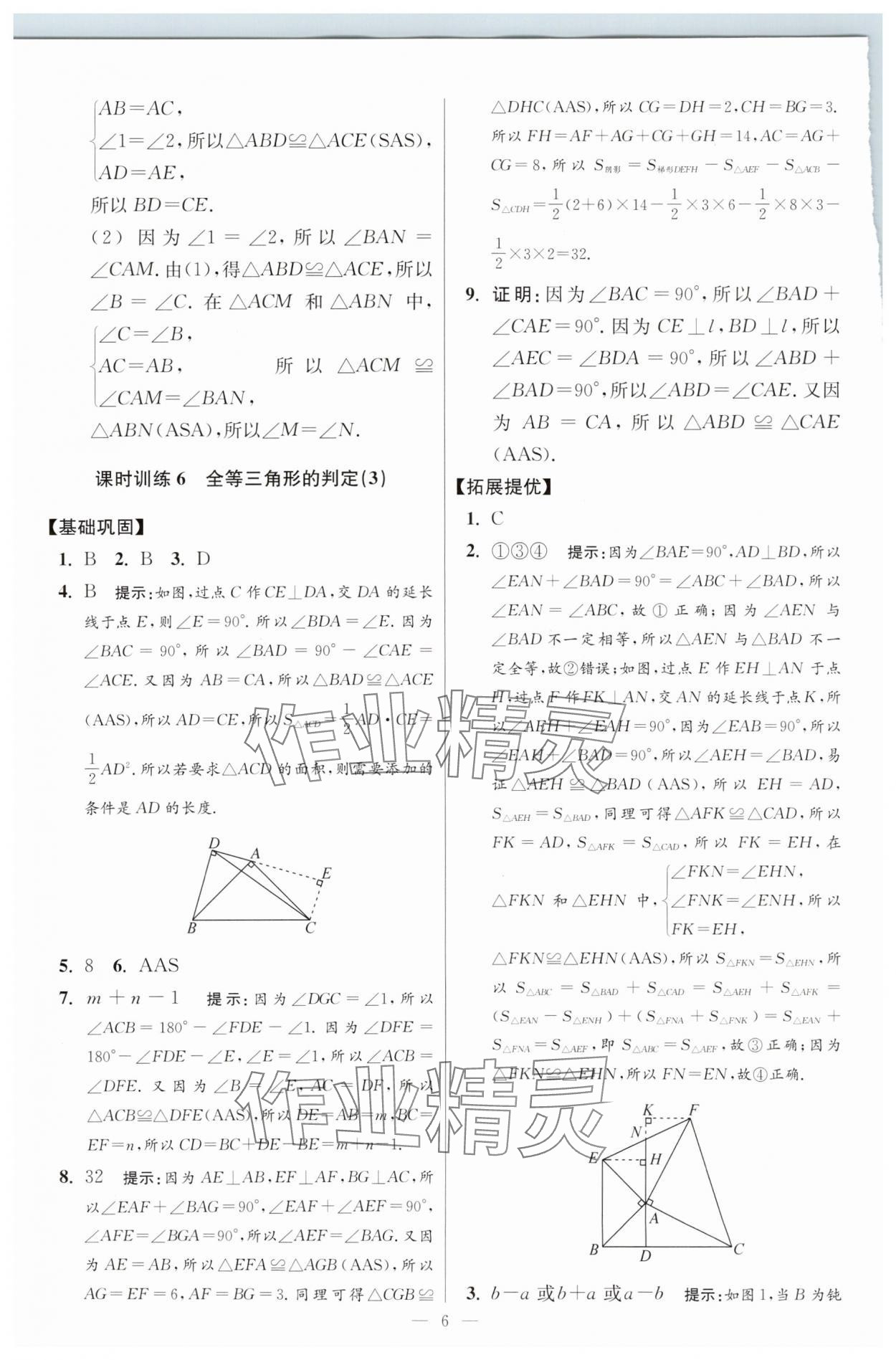2025年小題狂做八年級數(shù)學(xué)上冊蘇科版提優(yōu)版 參考答案第6頁