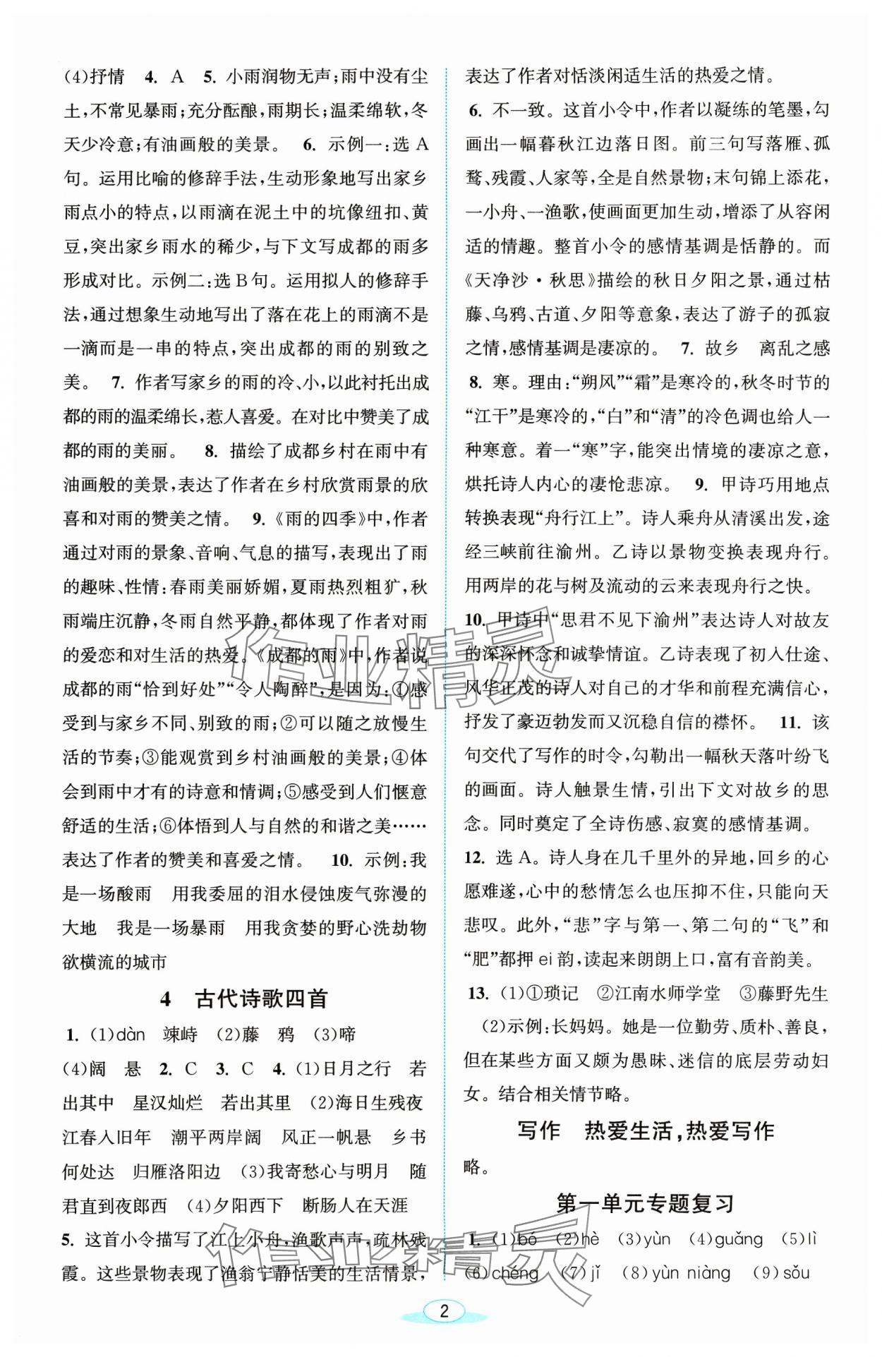 2023年教與學(xué)浙江教育出版社七年級語文上冊人教版 參考答案第2頁