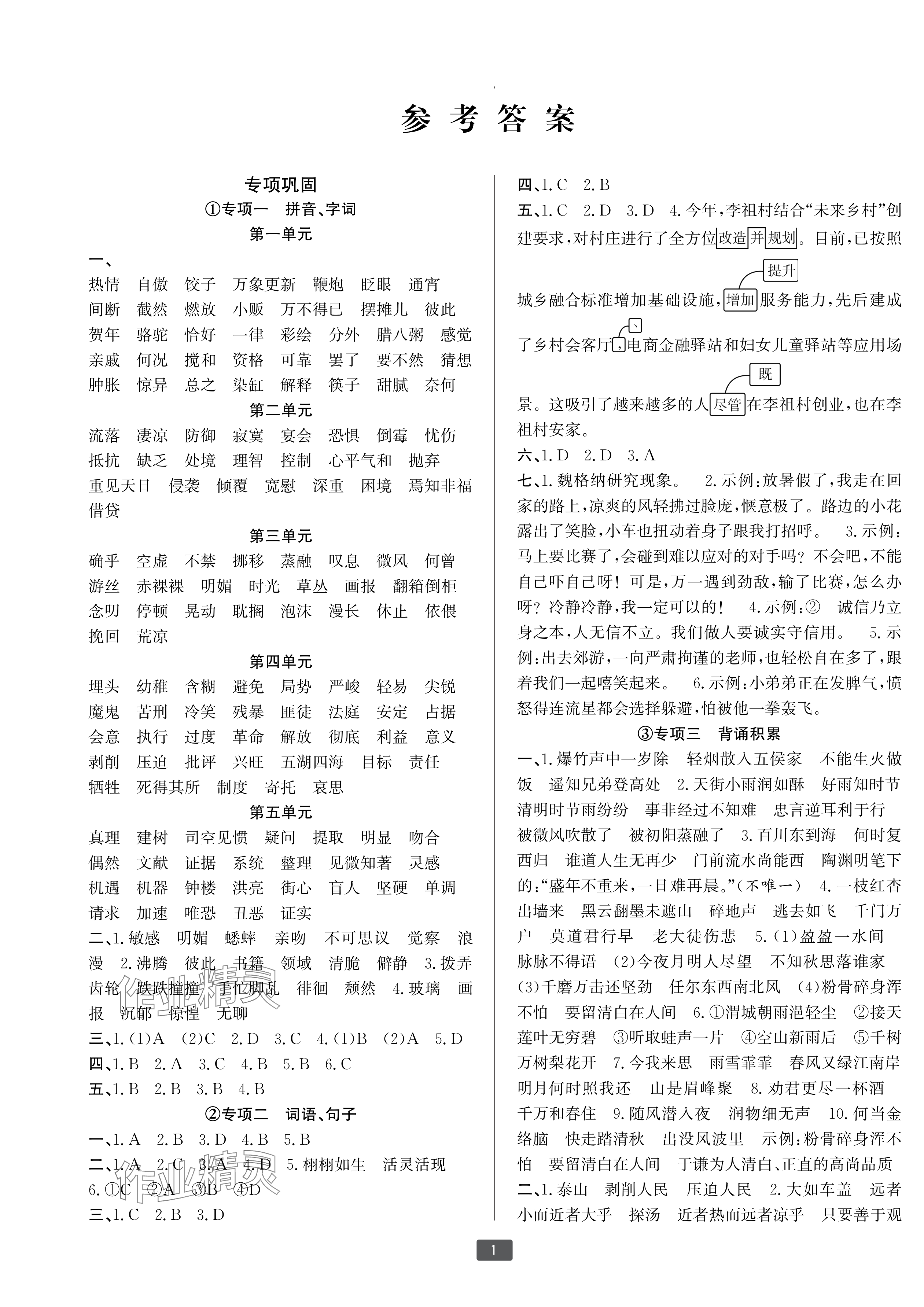 2025年浙江新期末六年級語文下冊人教版寧波專版 參考答案第1頁
