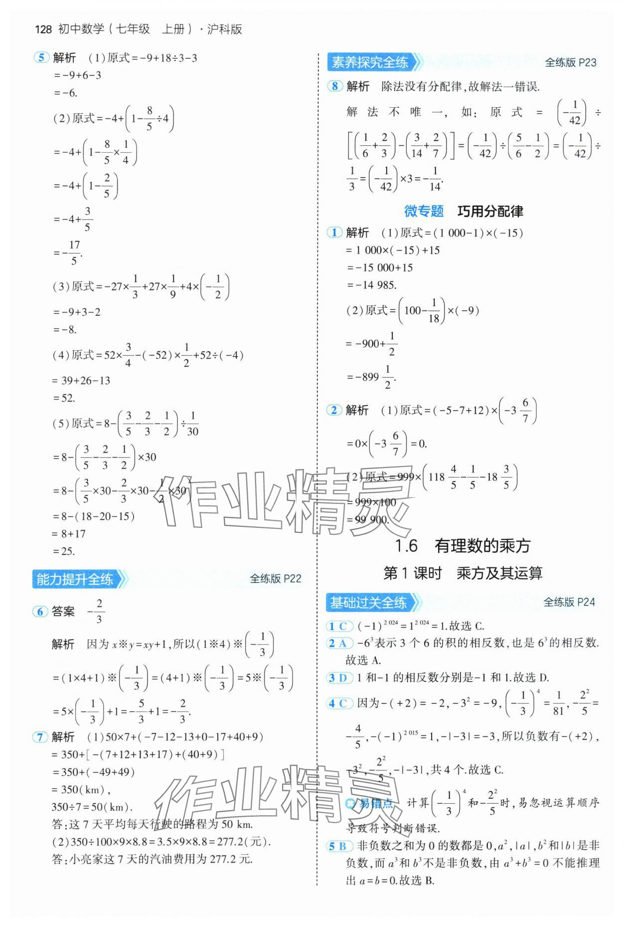 2024年5年中考3年模拟初中数学七年级上册沪科版 第10页