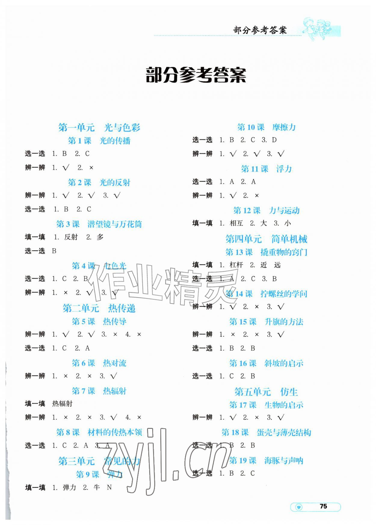 2026年小学科学实验册辽宁教育出版社五年级科学上册&nbsp;第1页
