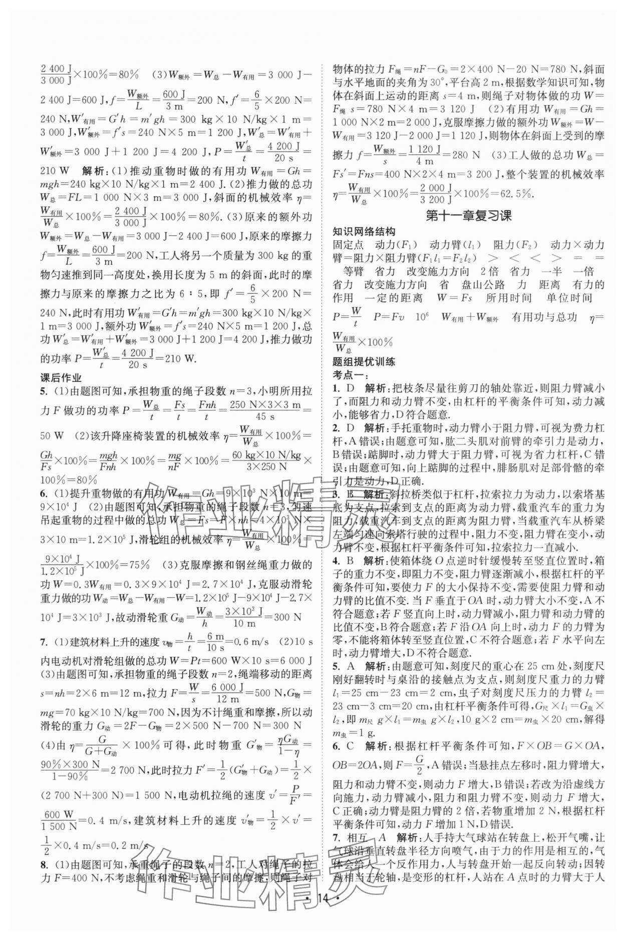 2025年課時提優(yōu)計(jì)劃作業(yè)本九年級物理上冊蘇科版基礎(chǔ)強(qiáng)化版 第14頁