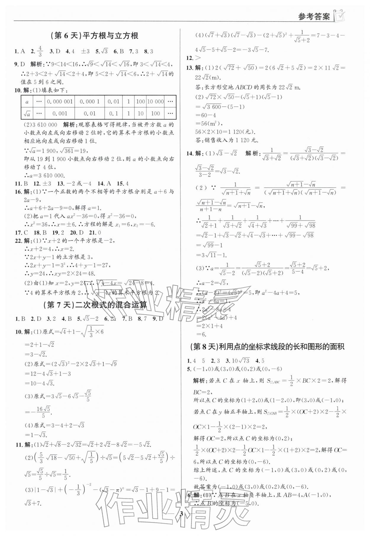 2026年假期向前沖八年級數(shù)學(xué)北師大版&nbsp;參考答案第3頁