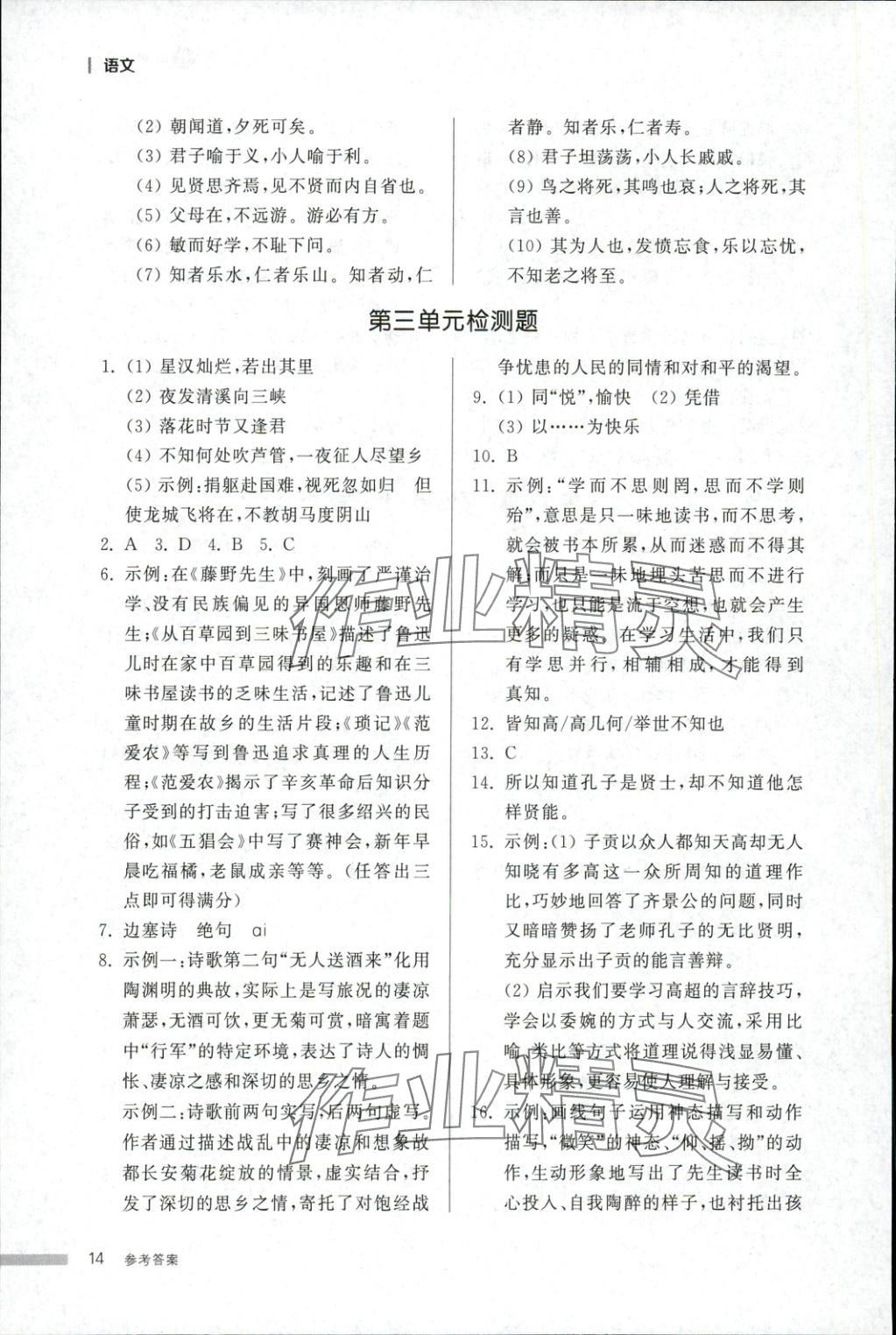 2025年导学与检测七年级语文上册人教版&nbsp;第14页