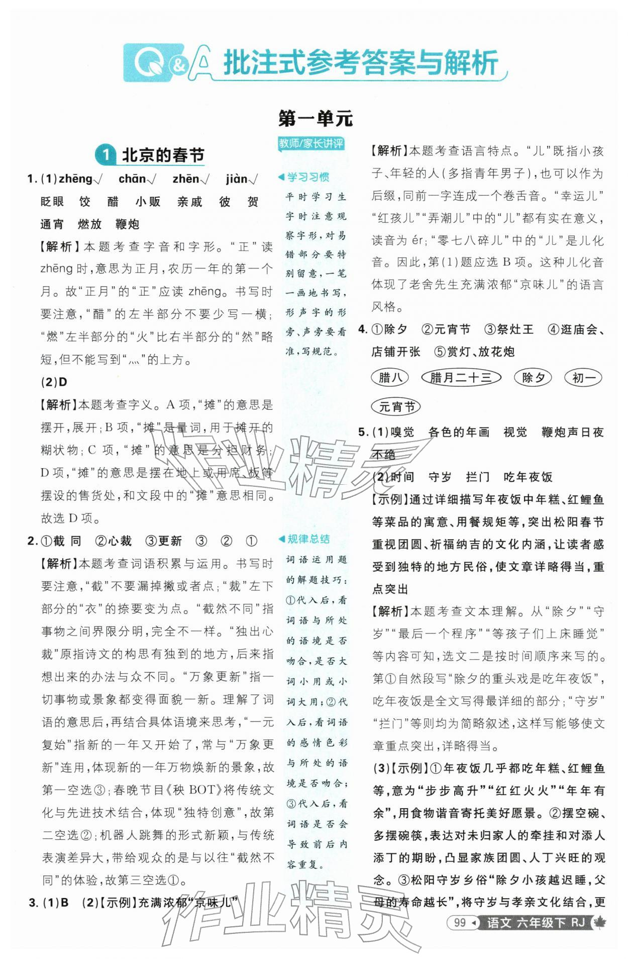 2026年小学必刷题六年级语文下册人教版&nbsp;第1页