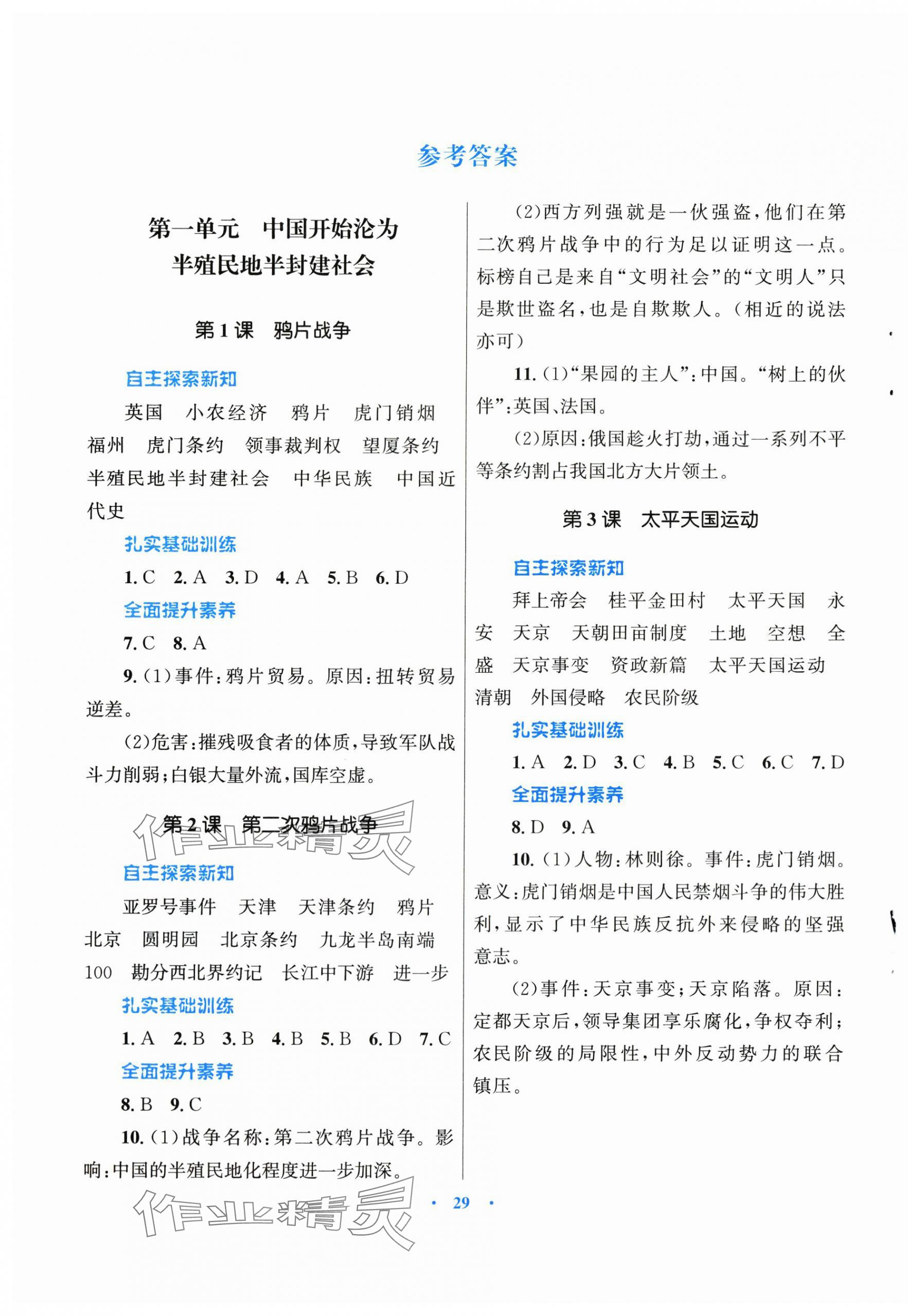 2025年同步测控优化设课堂精练计八年级历史上册人教版福建专版 第1页