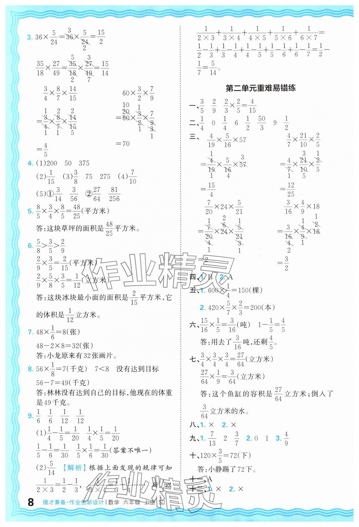 2025年王朝霞德才兼备作业创新设计六年级数学上册苏教版 第8页