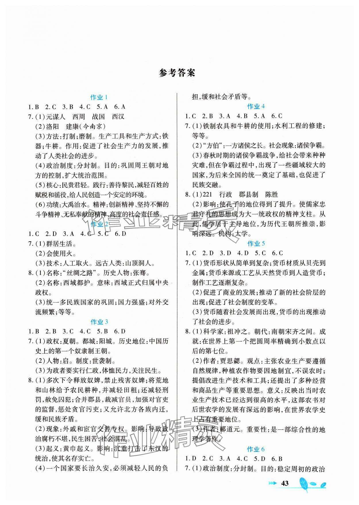 2025年書(shū)香天博寒假作業(yè)七年級(jí)歷史西安出版社 第1頁(yè)