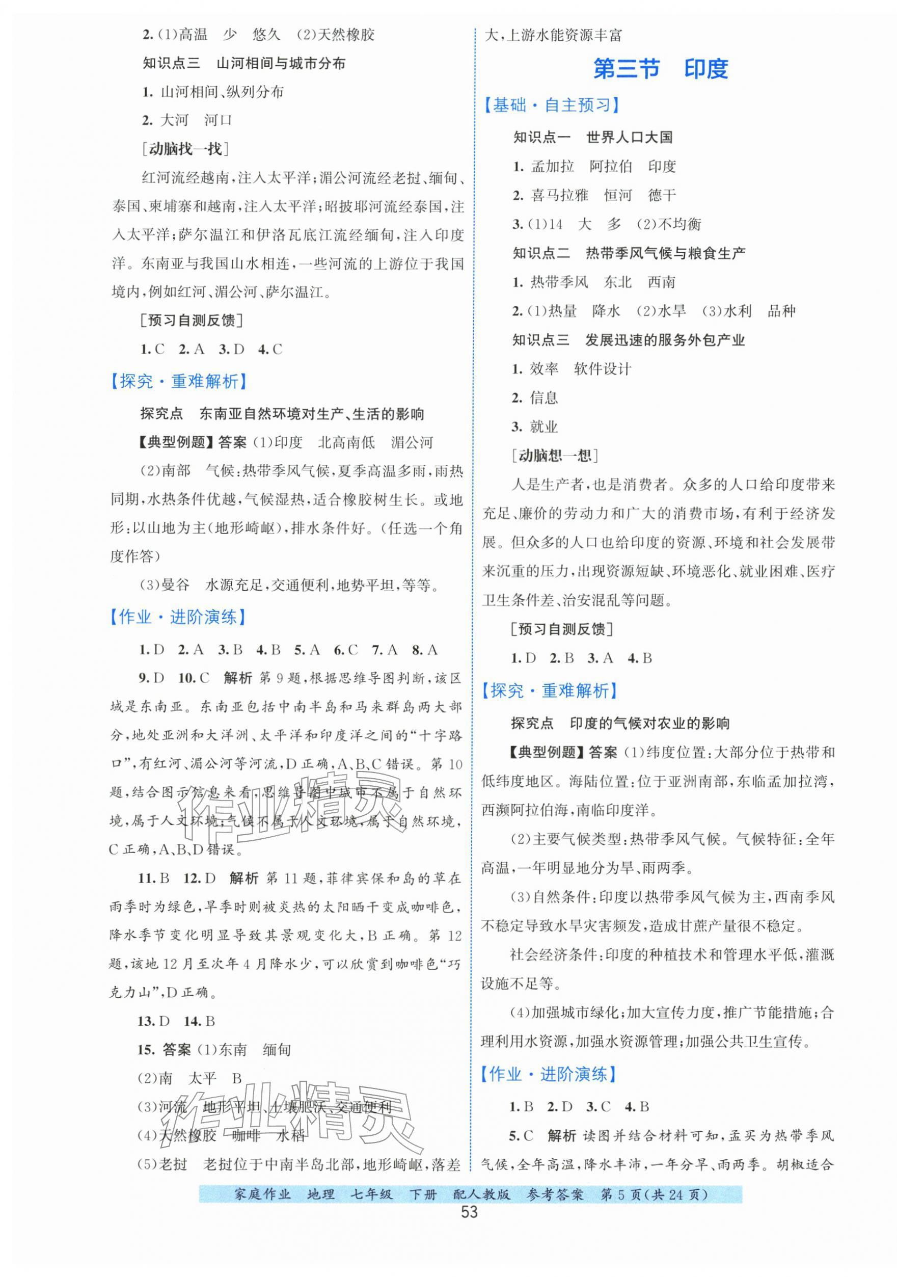 2026年家庭作业七年级地理下册人教版&nbsp;第5页