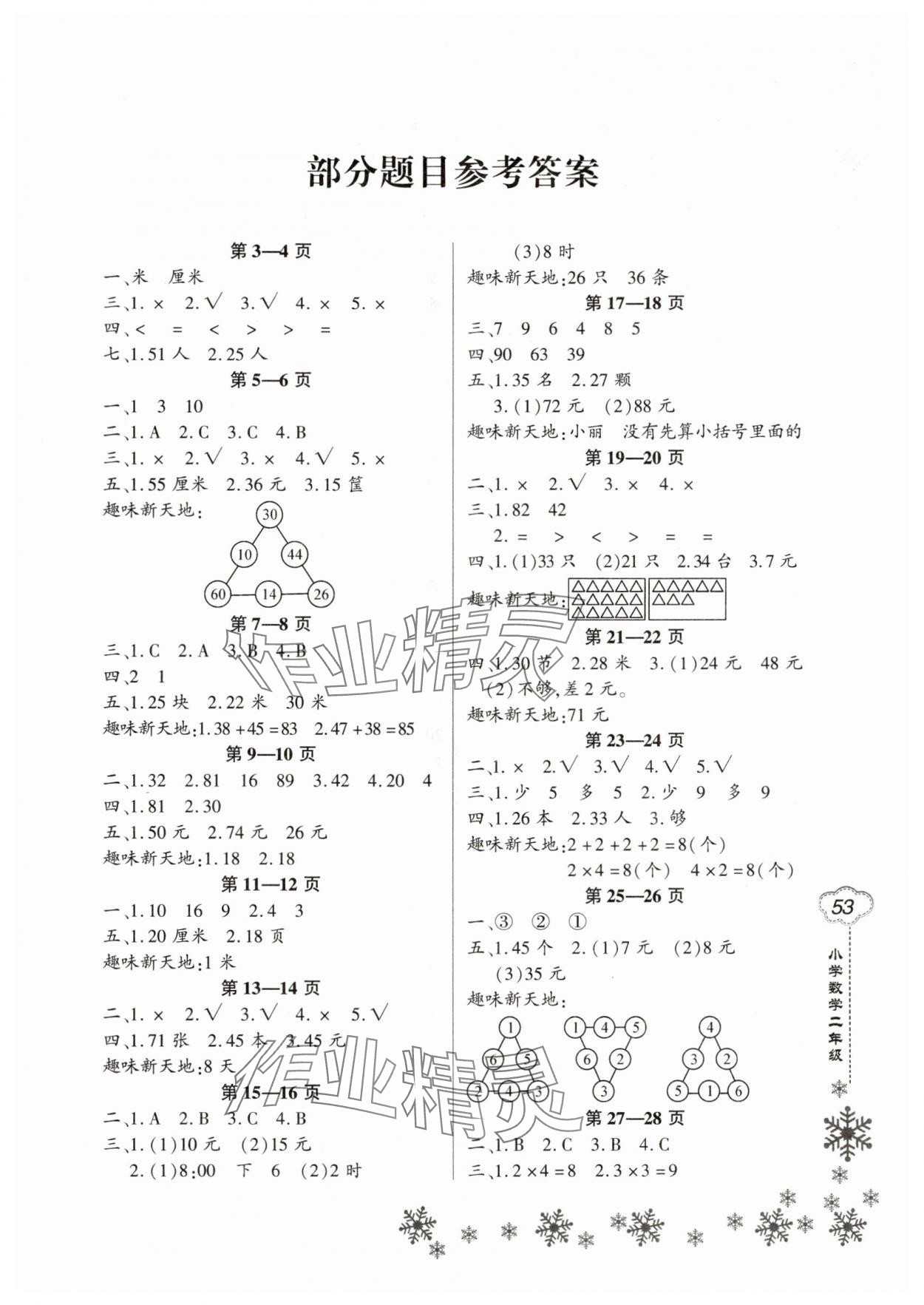 2025年新思维寒假作业二年级数学人教版 第1页